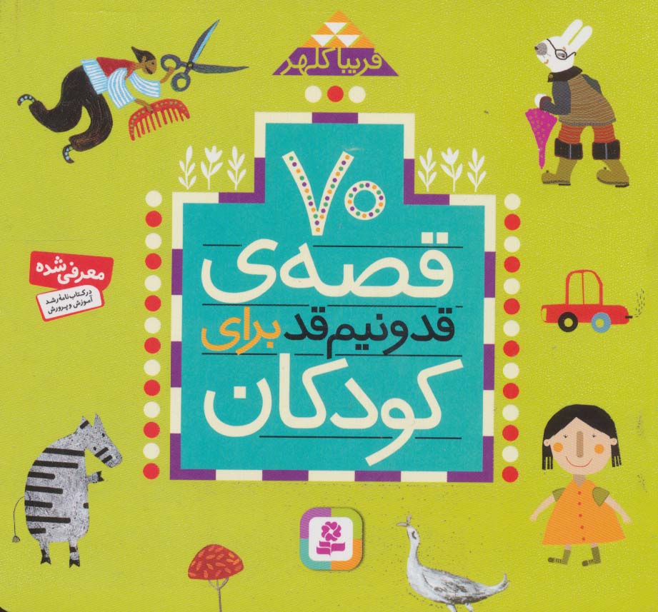 70 قصه ی قد و نیم قد برای کودکان .. (مجموعه خشتی 16*16 )