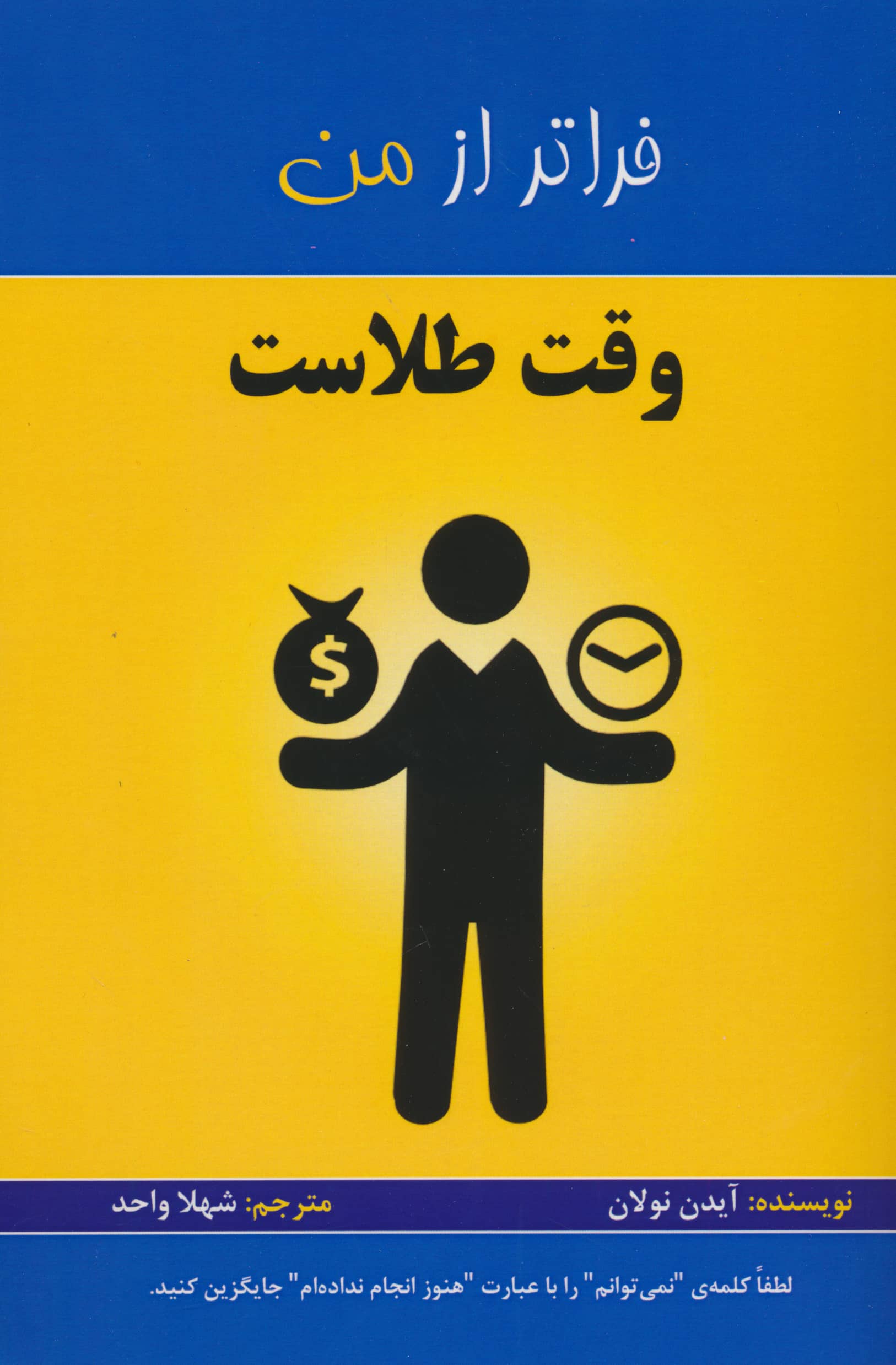 وقت طلاست (فراتر از من)
