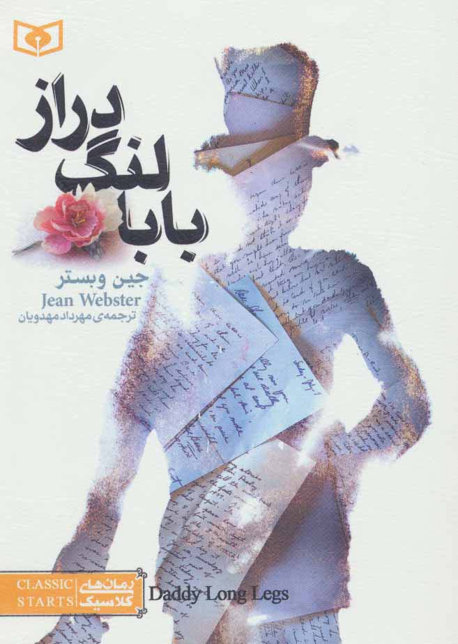رمان کلاسیک (03) .. بابا لنگ دراز (جیبی)