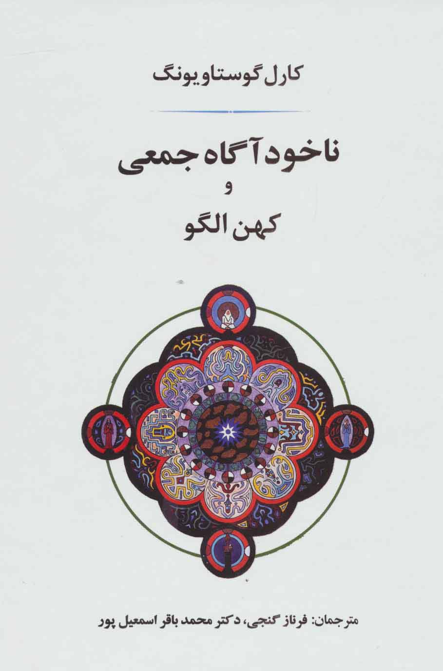 ناخودآگاه جمعی و کهن الگو 