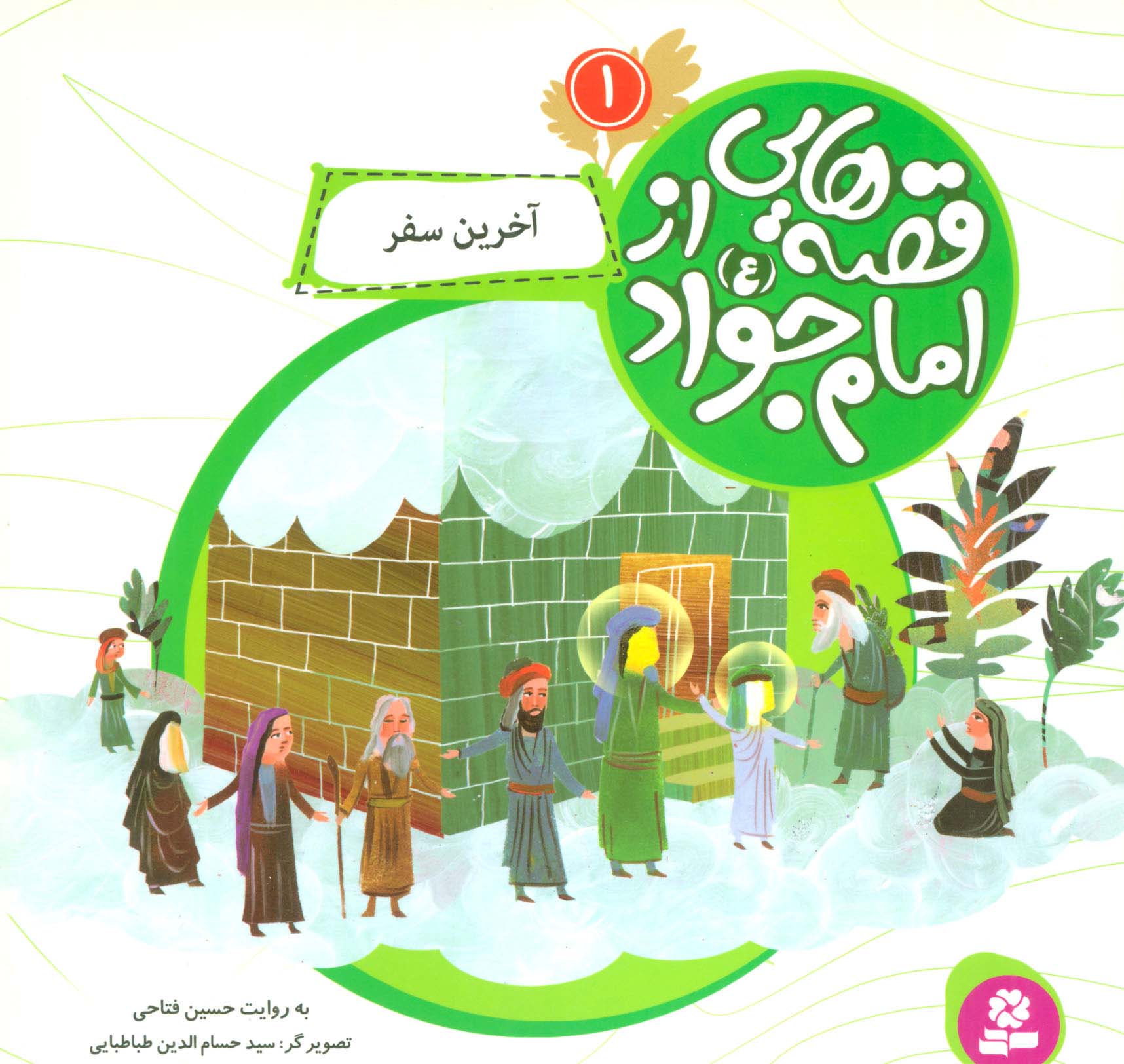 قصه هایی از امام جواد (ع) (01) .. آخرین سفر