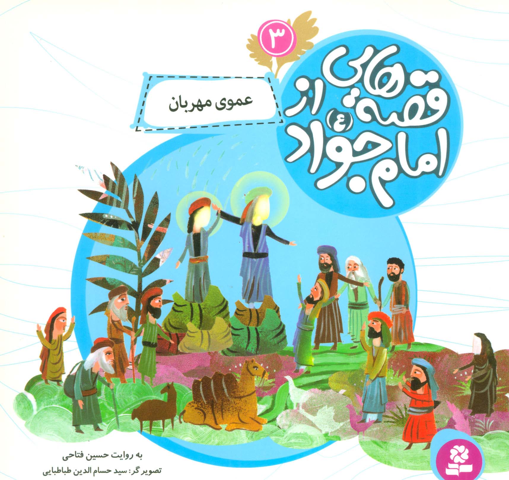 قصه هایی از امام جواد (ع) (03) .. عموی مهربان