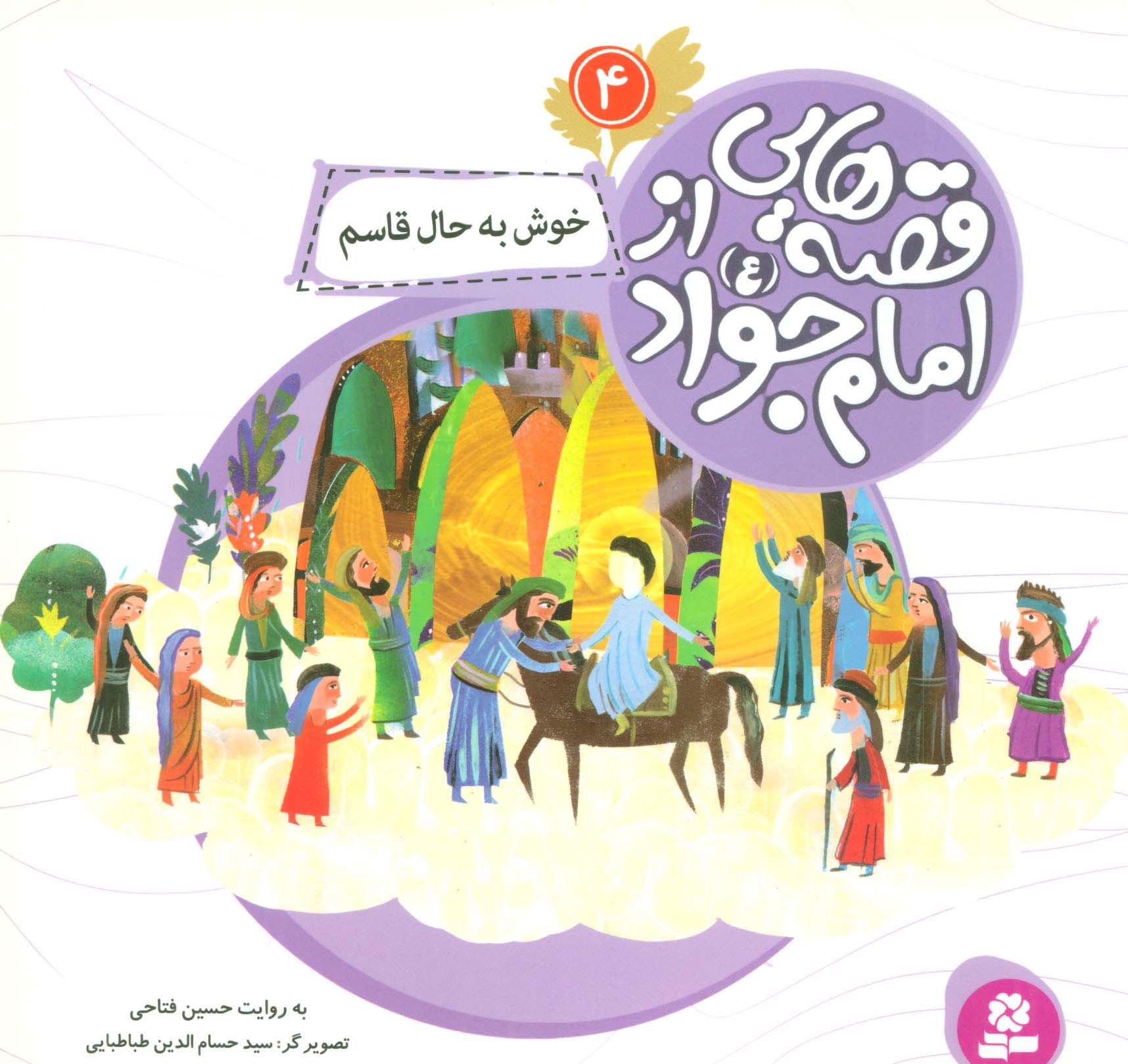قصه هایی از امام جواد (ع) (04) .. خوش به حال قاسم