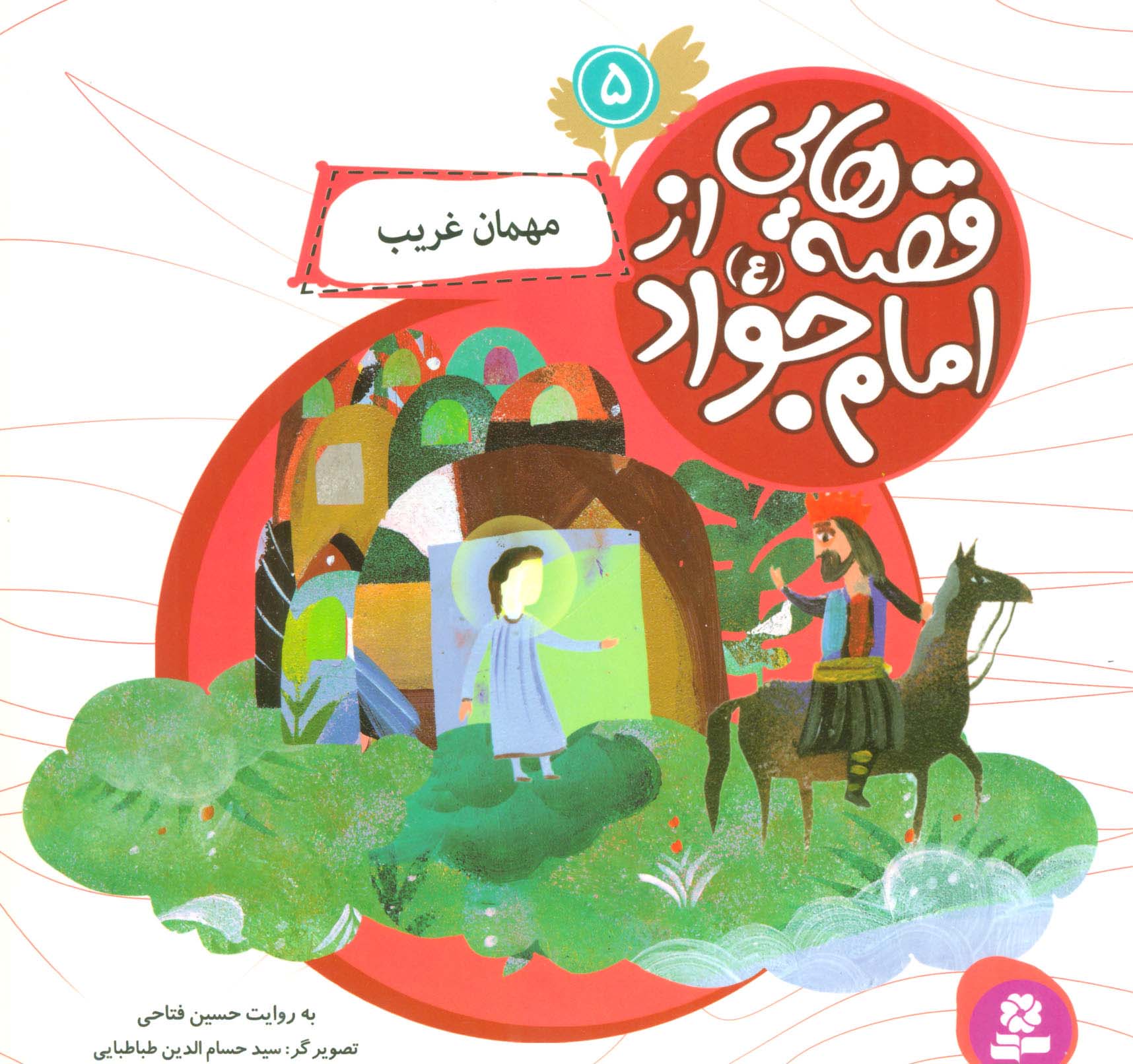 قصه هایی از امام جواد (ع) (05) .. مهمان غریب