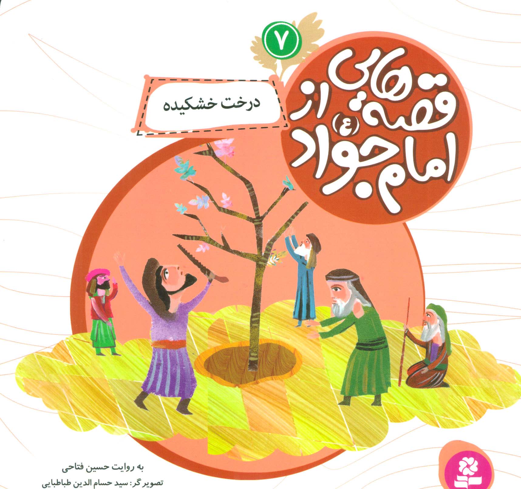 قصه هایی از امام جواد (ع) (07) .. درخت خشکیده