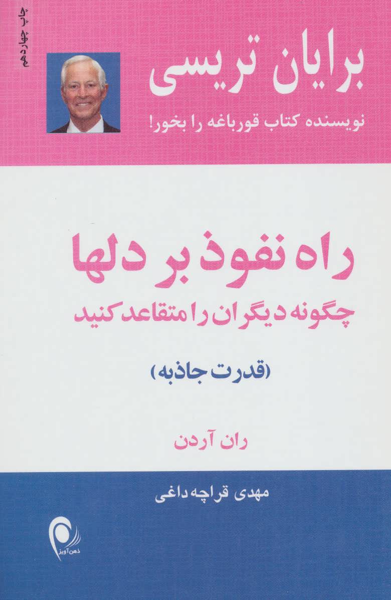 راه-نفوذ-بر-دلها:چگونه-ديگران-را-متقاعد-كنيد-(قدرت-جاذبه)،(شميز،رقعي،ذهن-آويز)