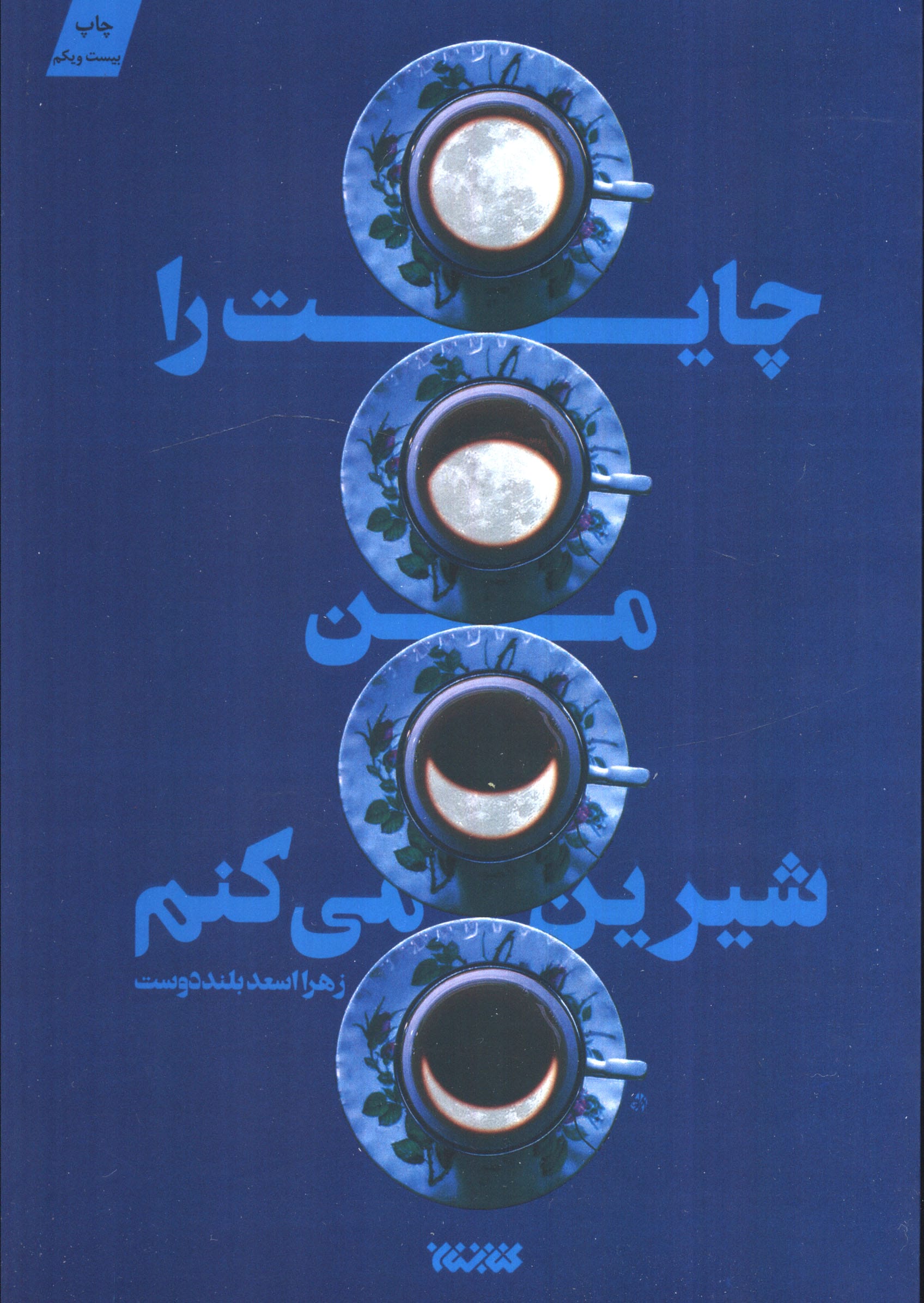 چایت را من شیرین می کنم 