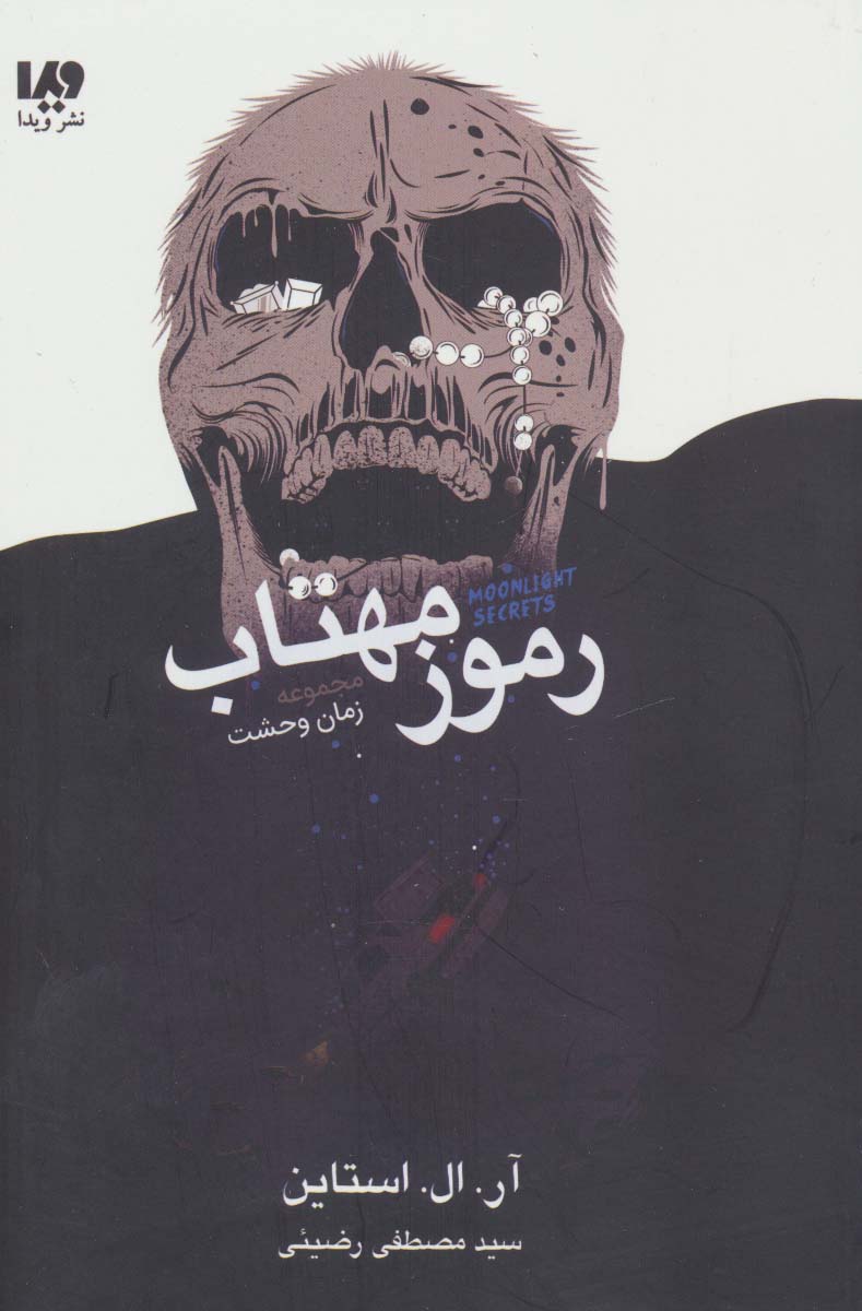 زمان وحشت / رموز مهتاب