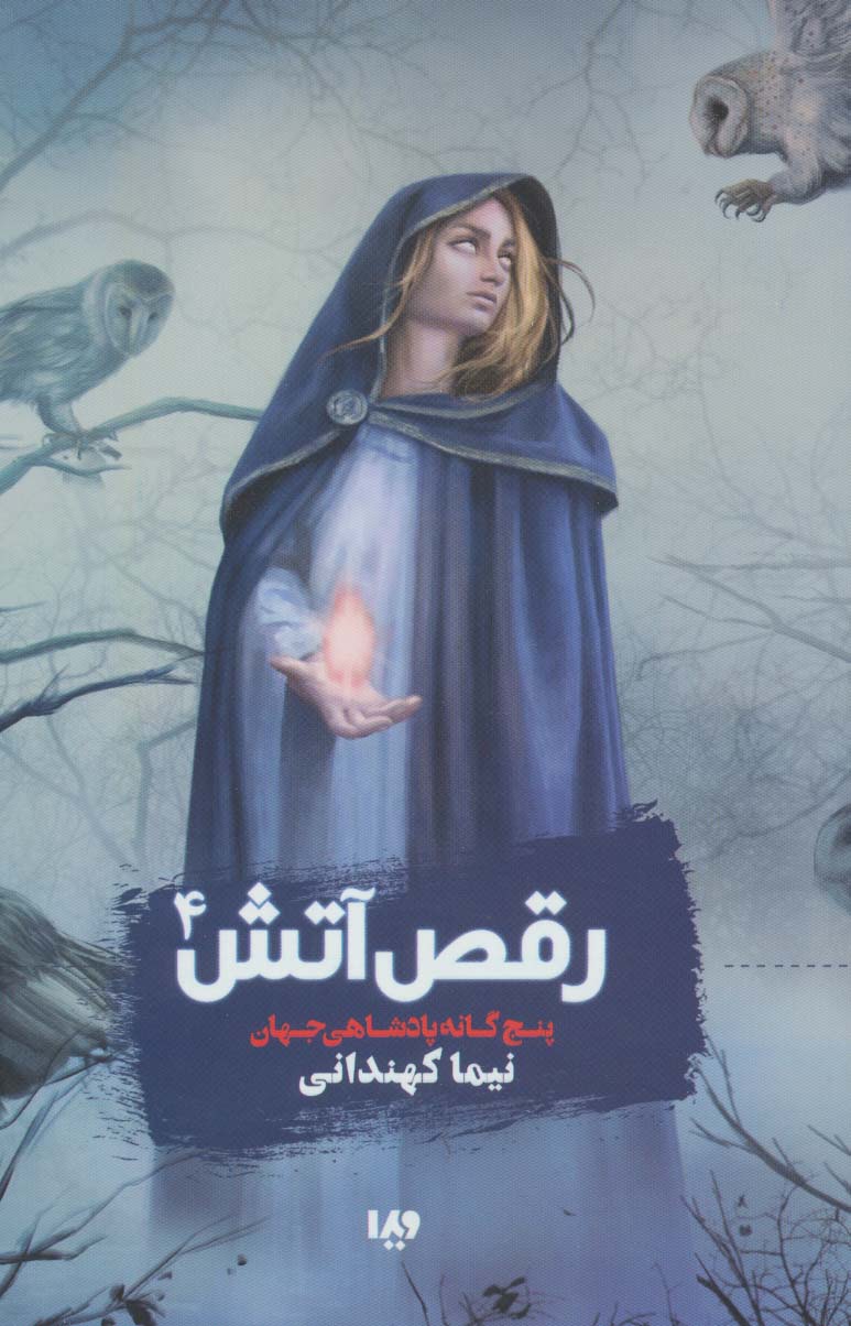 5 گانه پادشاهی جهان 4 (رقص آتش)،(شمیز،رقعی،ویدا)