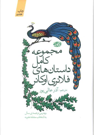 مجموعه ی کامل داستان های فلانری اوکانر (آموت)