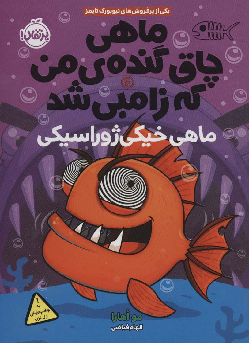 ماهی چاق گنده ی من که زامبی شد 6 / ماهی خیکی ژوراسیکی