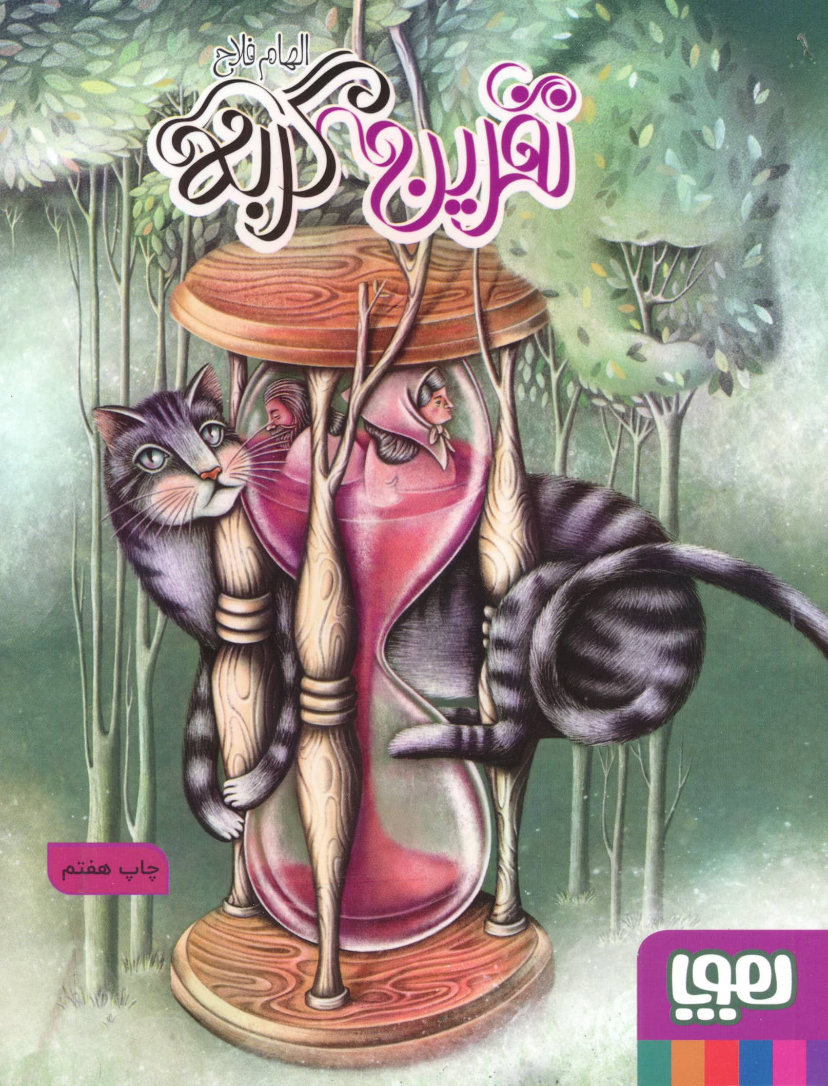 نفرین گربه (شمیز،رقعی،هوپا)