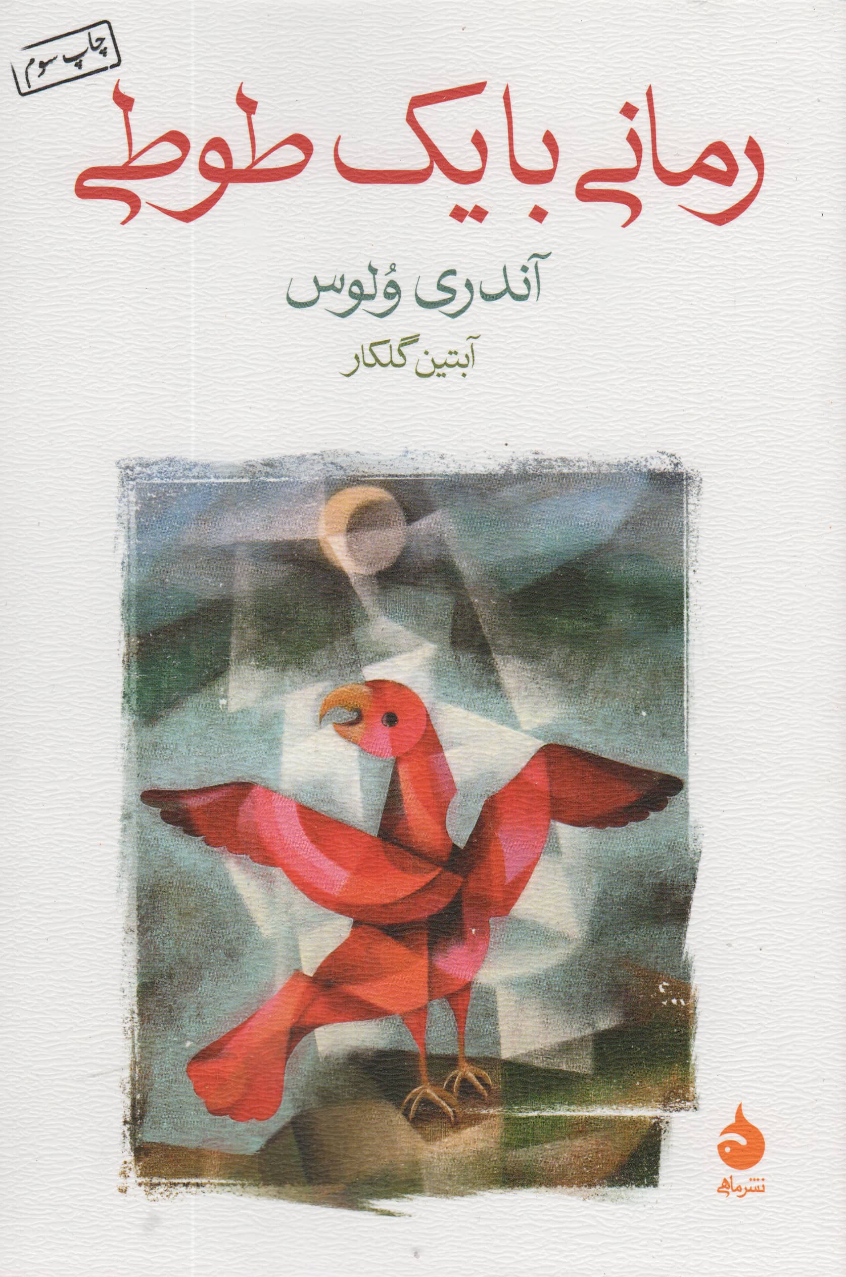 رمانی با یک طوطی (ماهی)