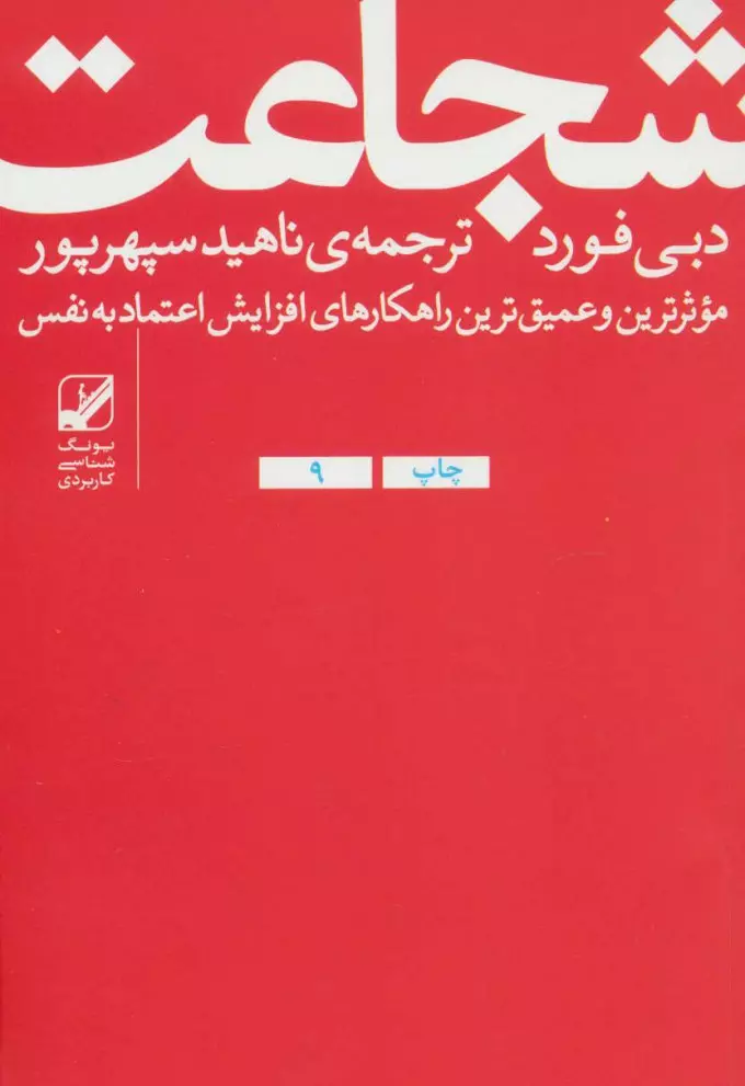 شجاعت (موثرترین و عمیق ترین راهکارهای افزایش اعتماد به نفس)