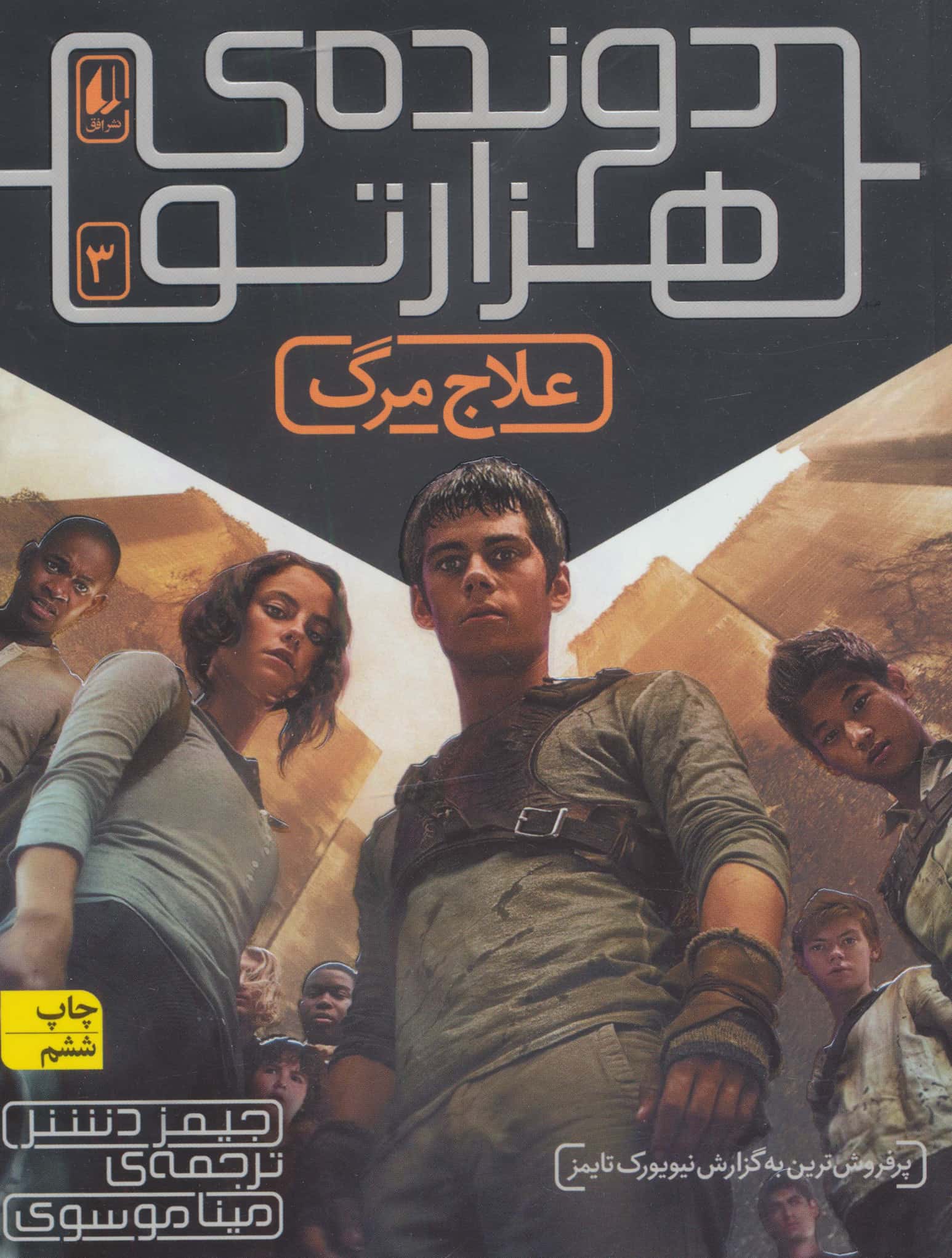 دونده ی 1000تو 3 (علاج مرگ)،(شمیز،رقعی،افق)