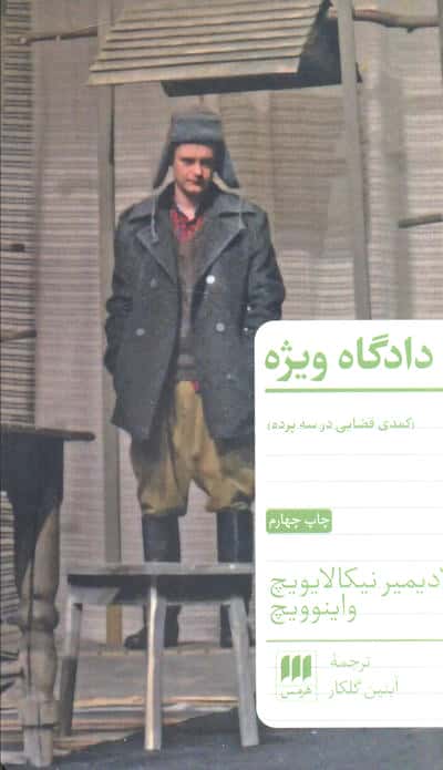 دادگاه ویژه (نمایشنامه) (هرمس)