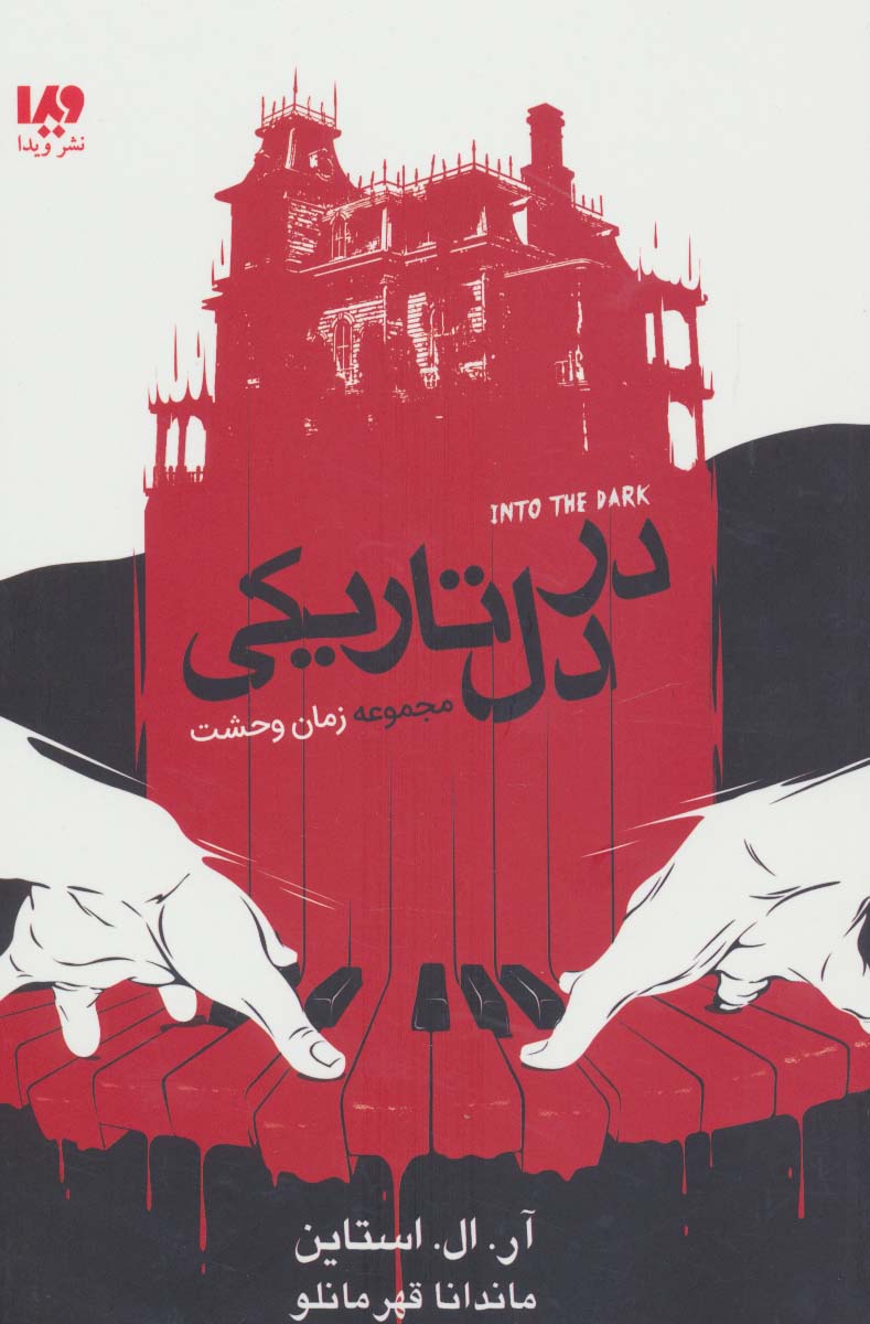 زمان وحشت / در دل تاریکی