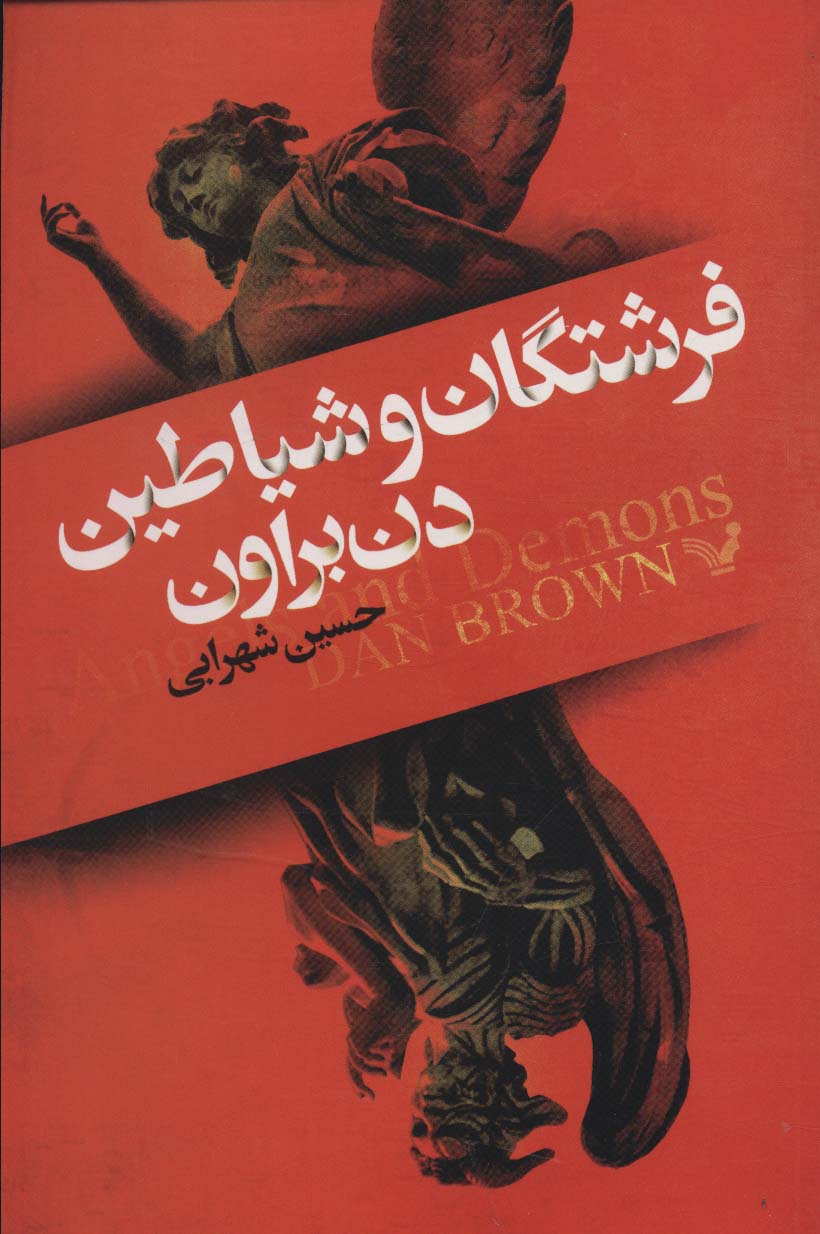 فرشتگان و شیاطین (شمیز،رقعی،تندیس)