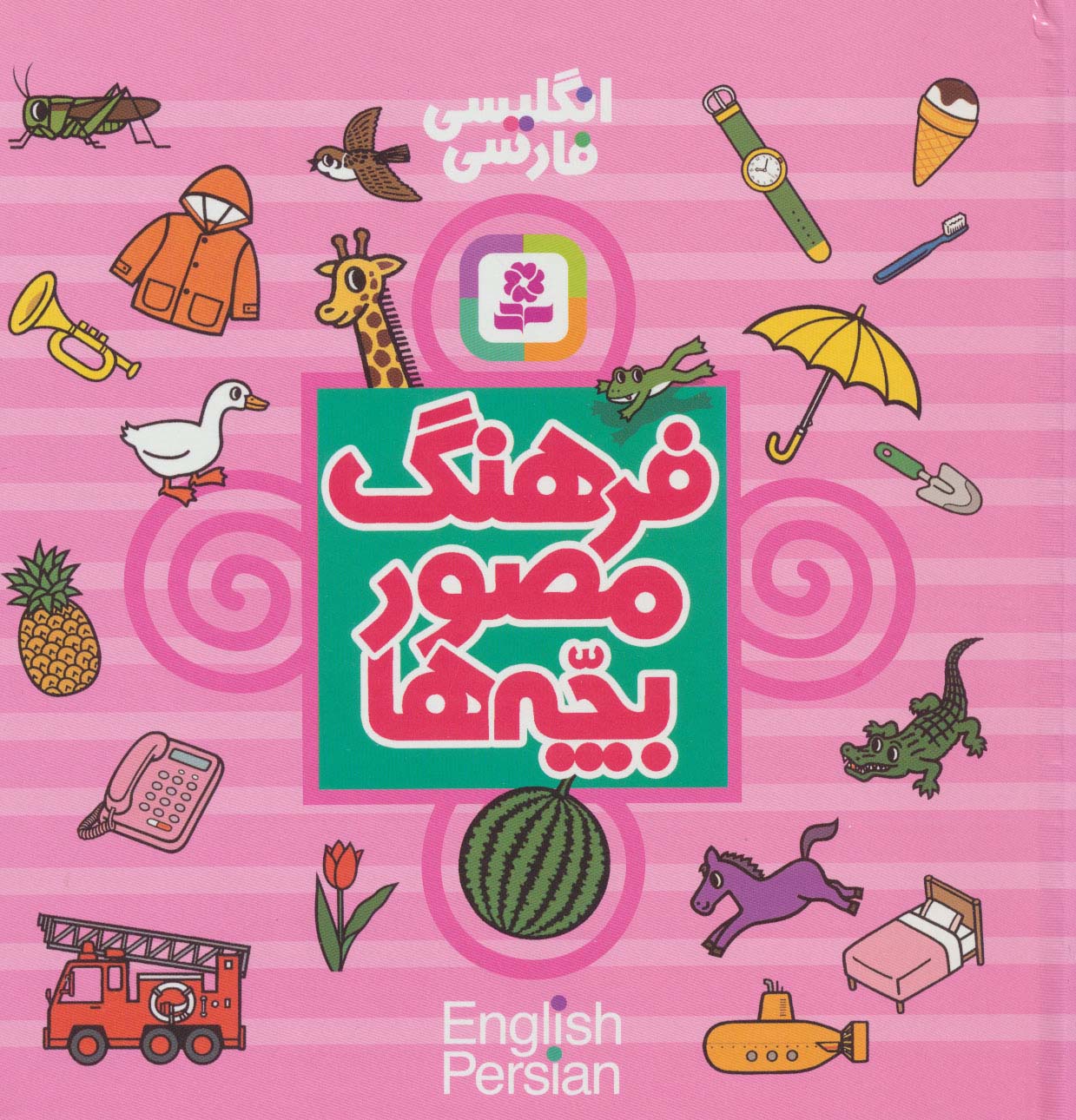 فرهنگ مصور بچه ها