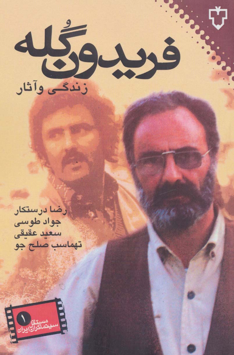 فریدون گله / زندگی و آثار (نقش و نگار)