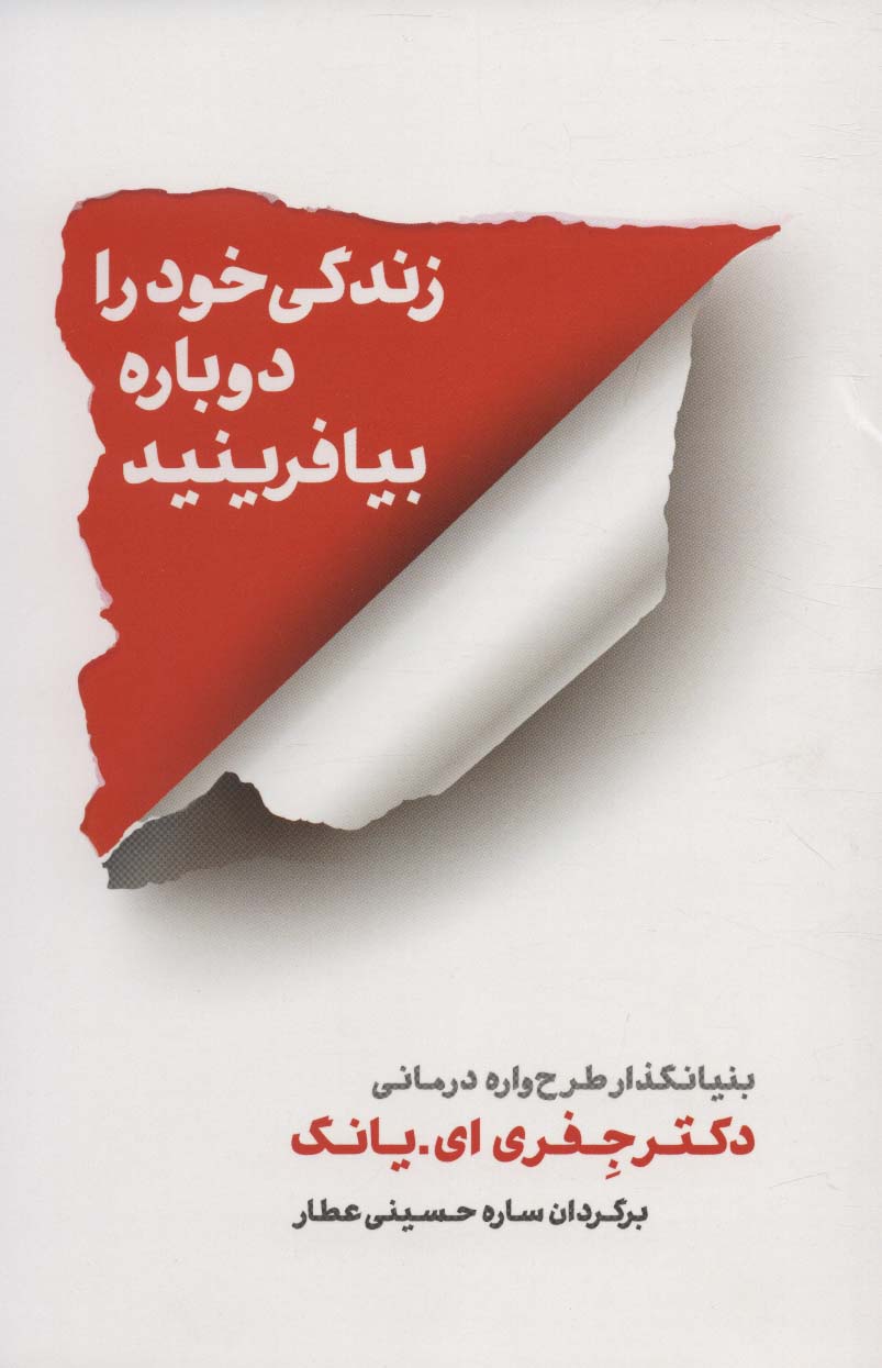 زندگی خود را دوباره بیافرینید 