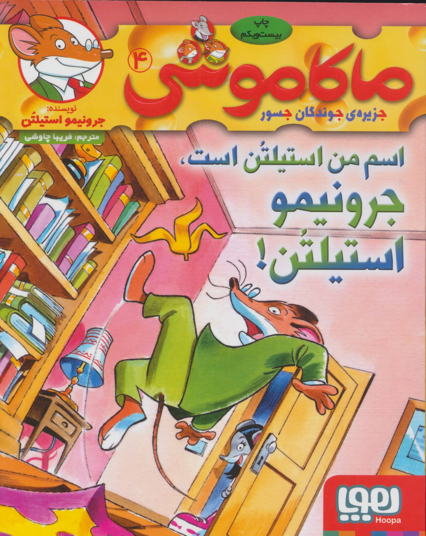 ماکاموشی 4 (اسم من استیلتن است،جرونیمو استیلتن!)،(شمیز،رقعی،هوپا)