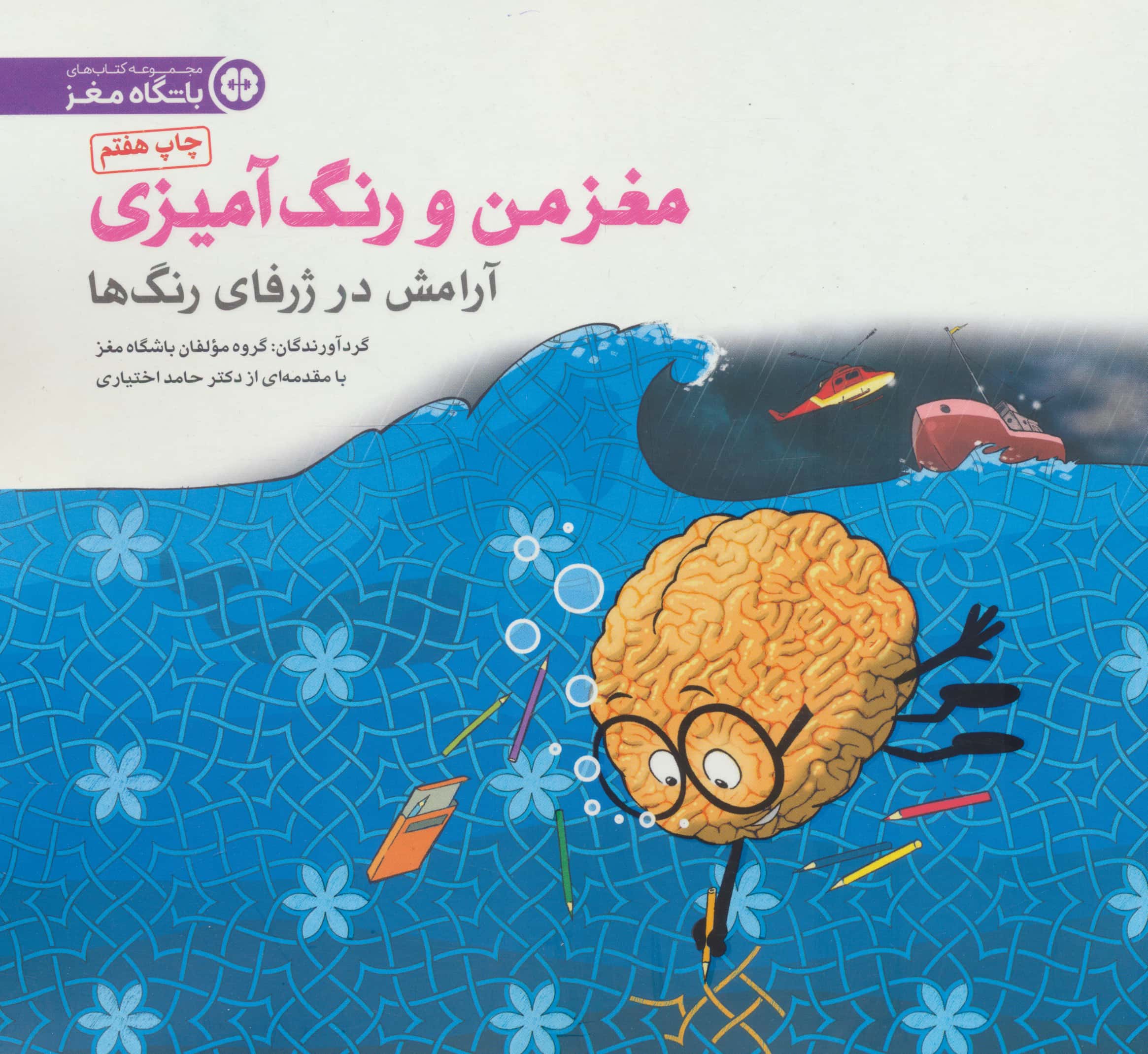 مغز من و رنگ آمیزی 6 / آرامش در ژرفای رنگ ها