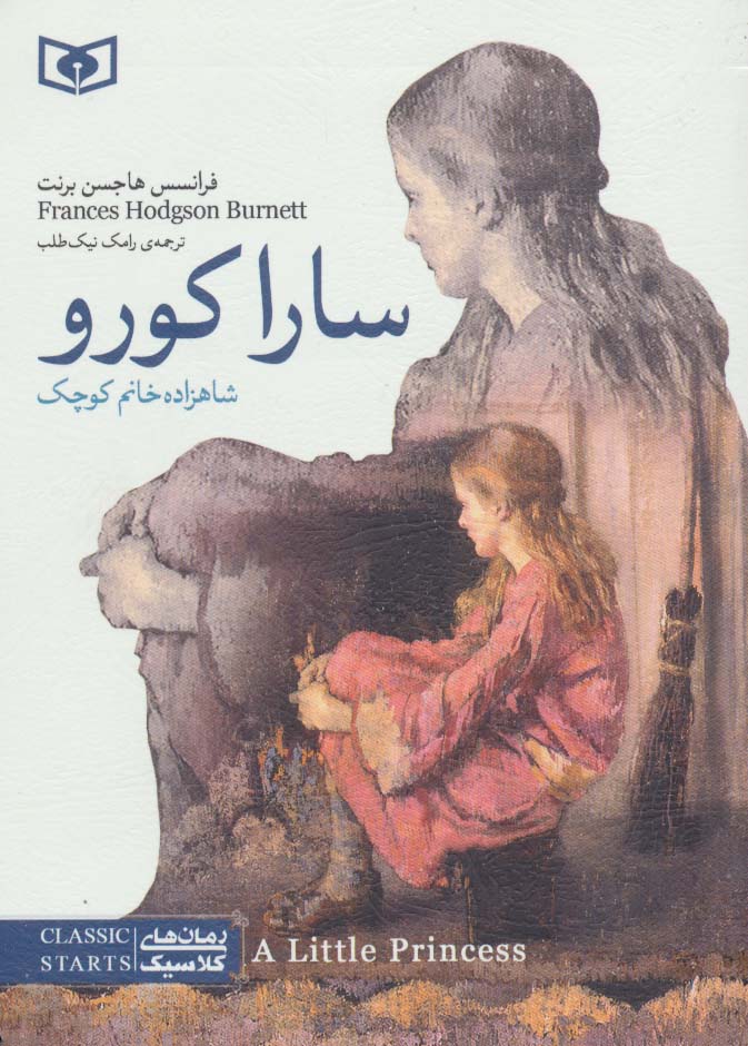 رمان کلاسیک (11) .. سارا کورو (جیبی)
