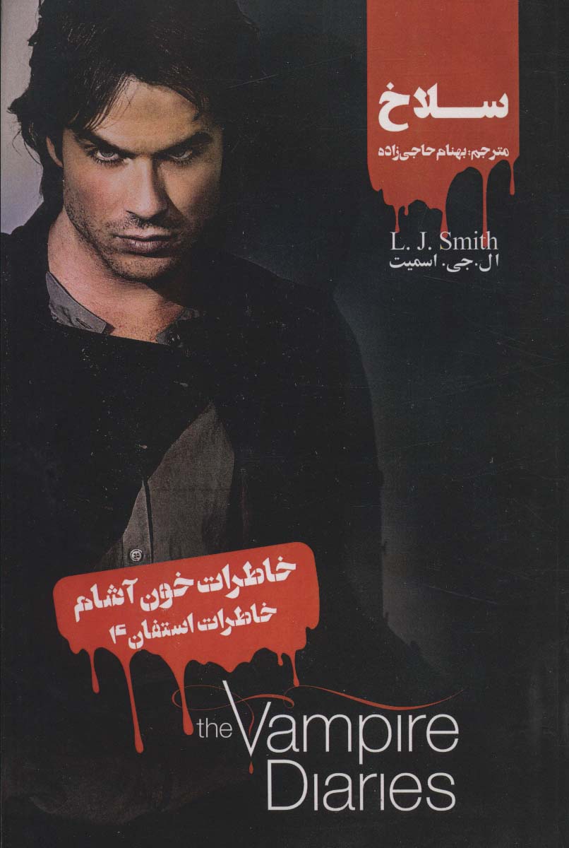 خاطرات خون آشام (خاطرات استفان 4:سلاخ)،(شمیز،رقعی،ویدا)