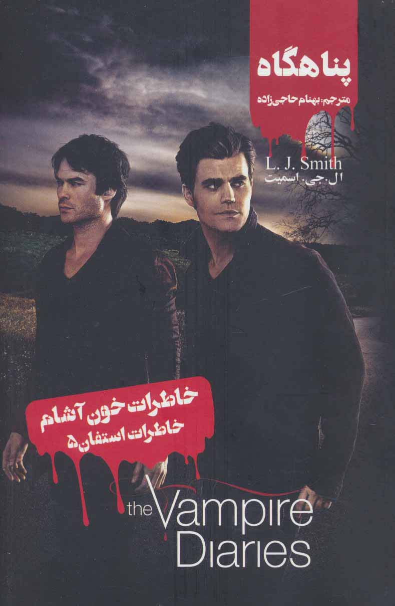 خاطرات خون آشام (خاطرات استفان 5:پناهگاه)،(شمیز،رقعی،ویدا)
