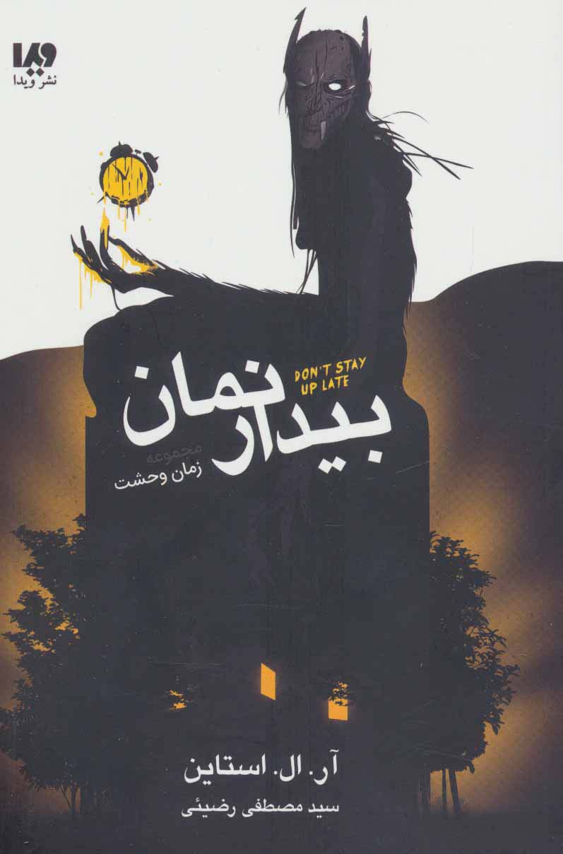 زمان وحشت / بیدار نمان