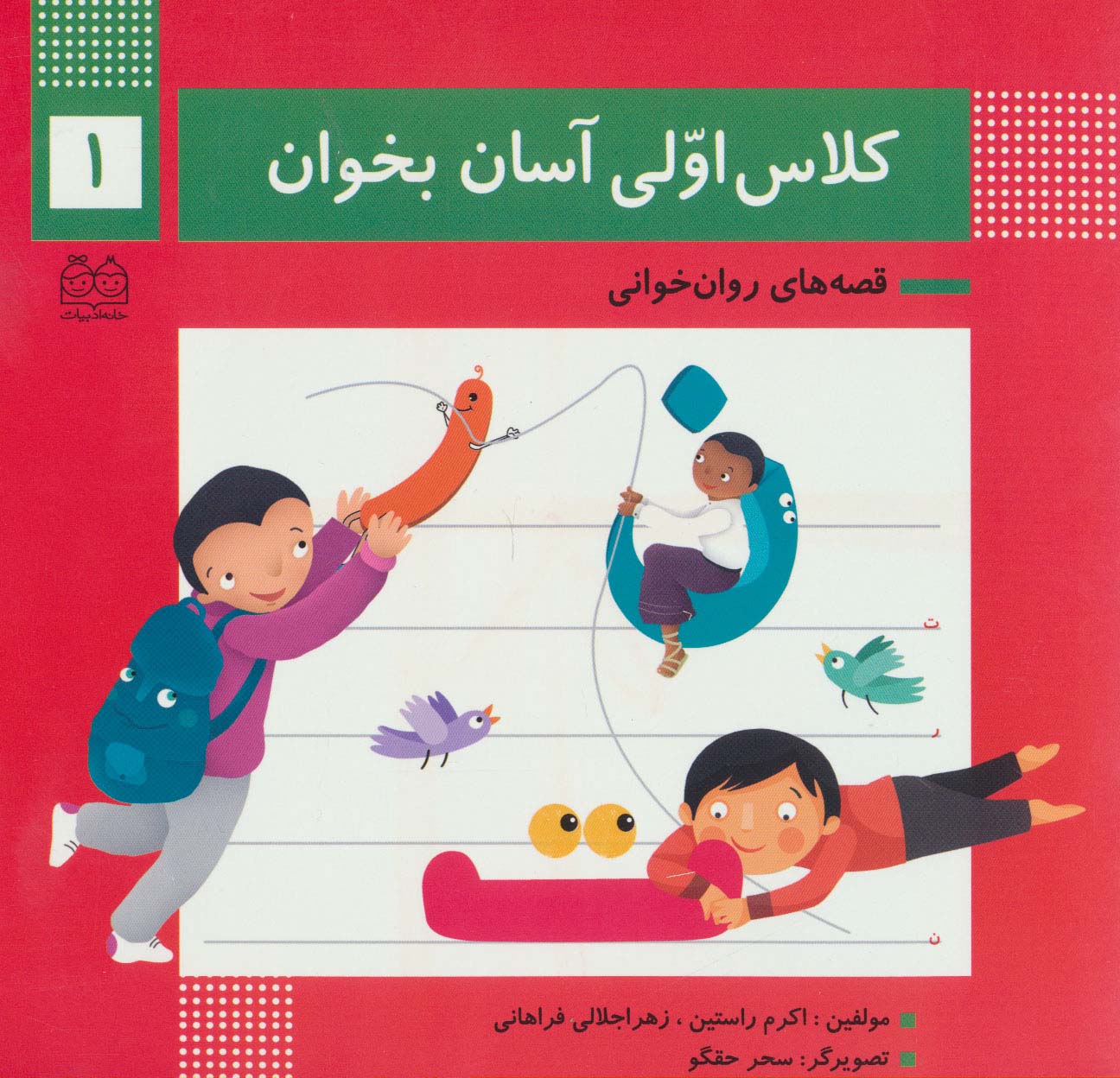 کلاس اولی آسان بخوان 1 (قصه های روان خوانی)،(گلاسه،منگنه ای،شمیز،خشتی بزرگ،خانه ادبیات)