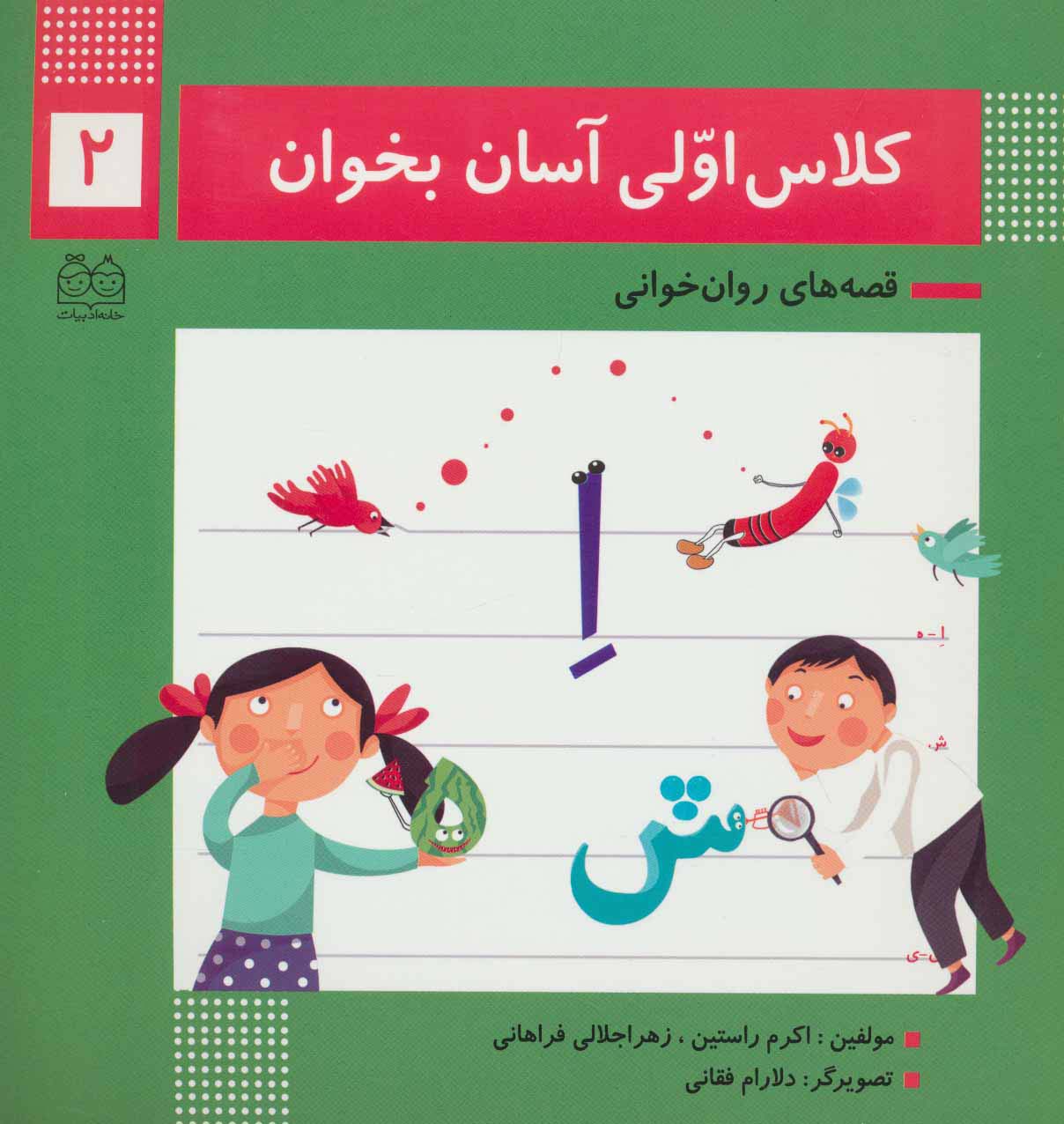 کلاس اولی آسان بخوان 2 (قصه های روان خوانی)،(گلاسه،منگنه ای،شمیز،خشتی بزرگ،خانه ادبیات)
