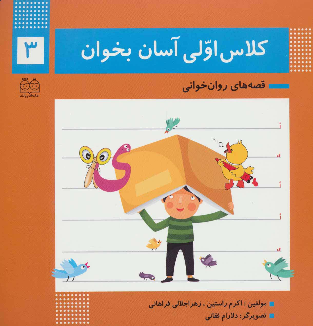 کلاس اولی آسان بخوان 3 (قصه های روان خوانی)،(گلاسه،منگنه ای،شمیز،خشتی بزرگ،خانه ادبیات)