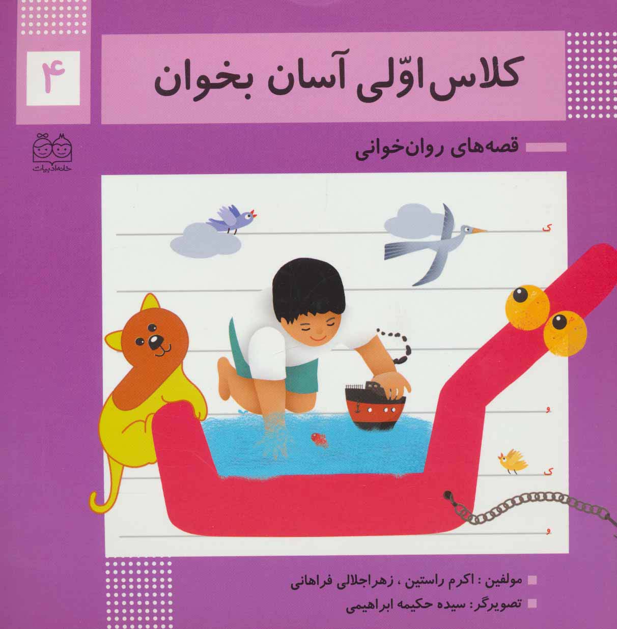 کلاس اولی آسان بخوان 4 (قصه های روان خوانی)،(گلاسه،منگنه ای،شمیز،خشتی بزرگ،خانه ادبیات)