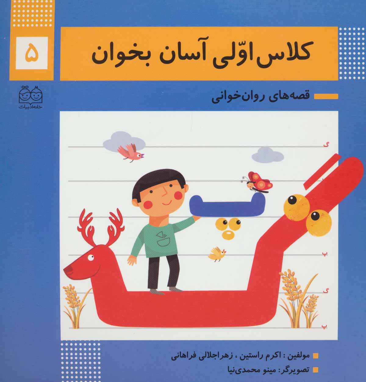 کلاس اولی آسان بخوان 5 (قصه های روان خوانی)،(گلاسه،منگنه ای،شمیز،خشتی بزرگ،خانه ادبیات)