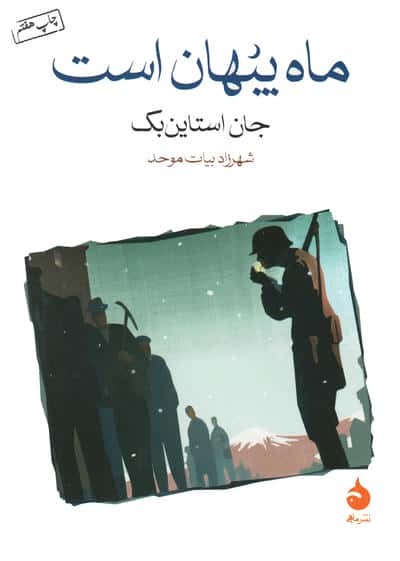 ماه پنهان است (شمیز،جیبی،ماهی)