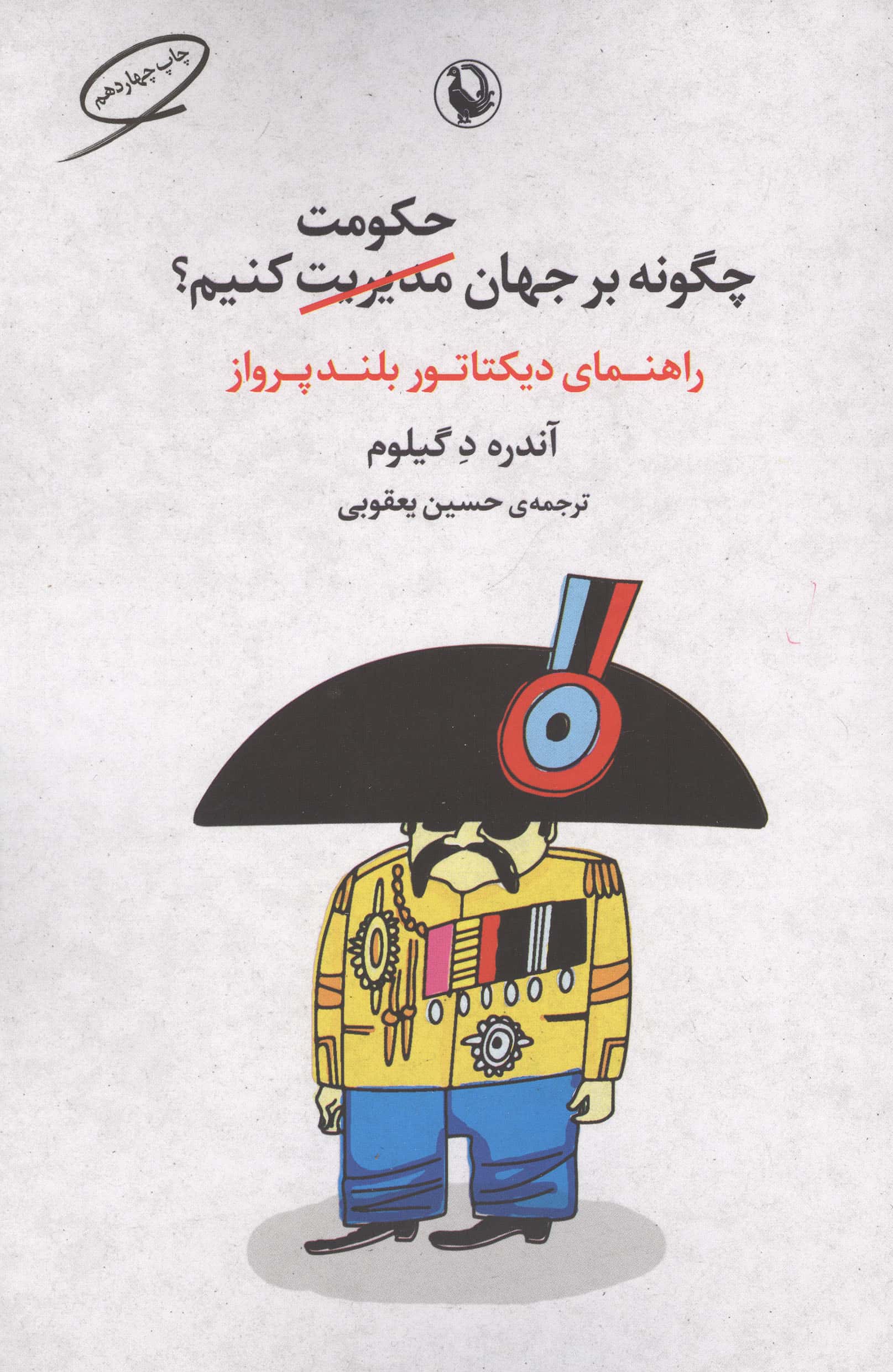 چگونه بر جهان حکومت کنیم (مروارید)