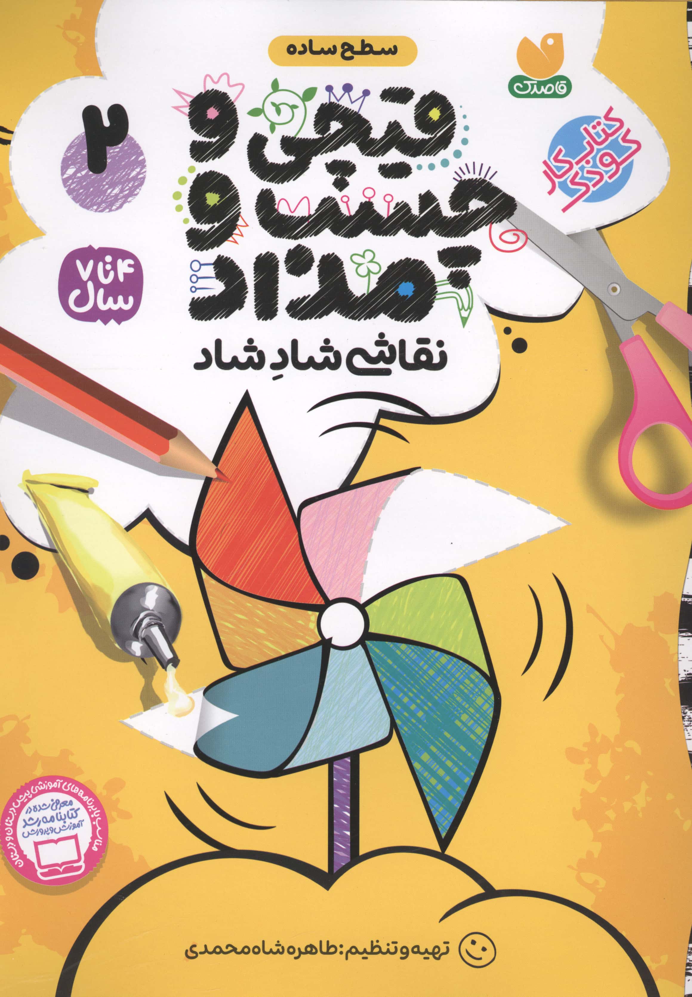 قیچی و چسب و مداد نقاشی شاد شاد 2 (منگنه ای،شمیز،رحلی،ذکر)