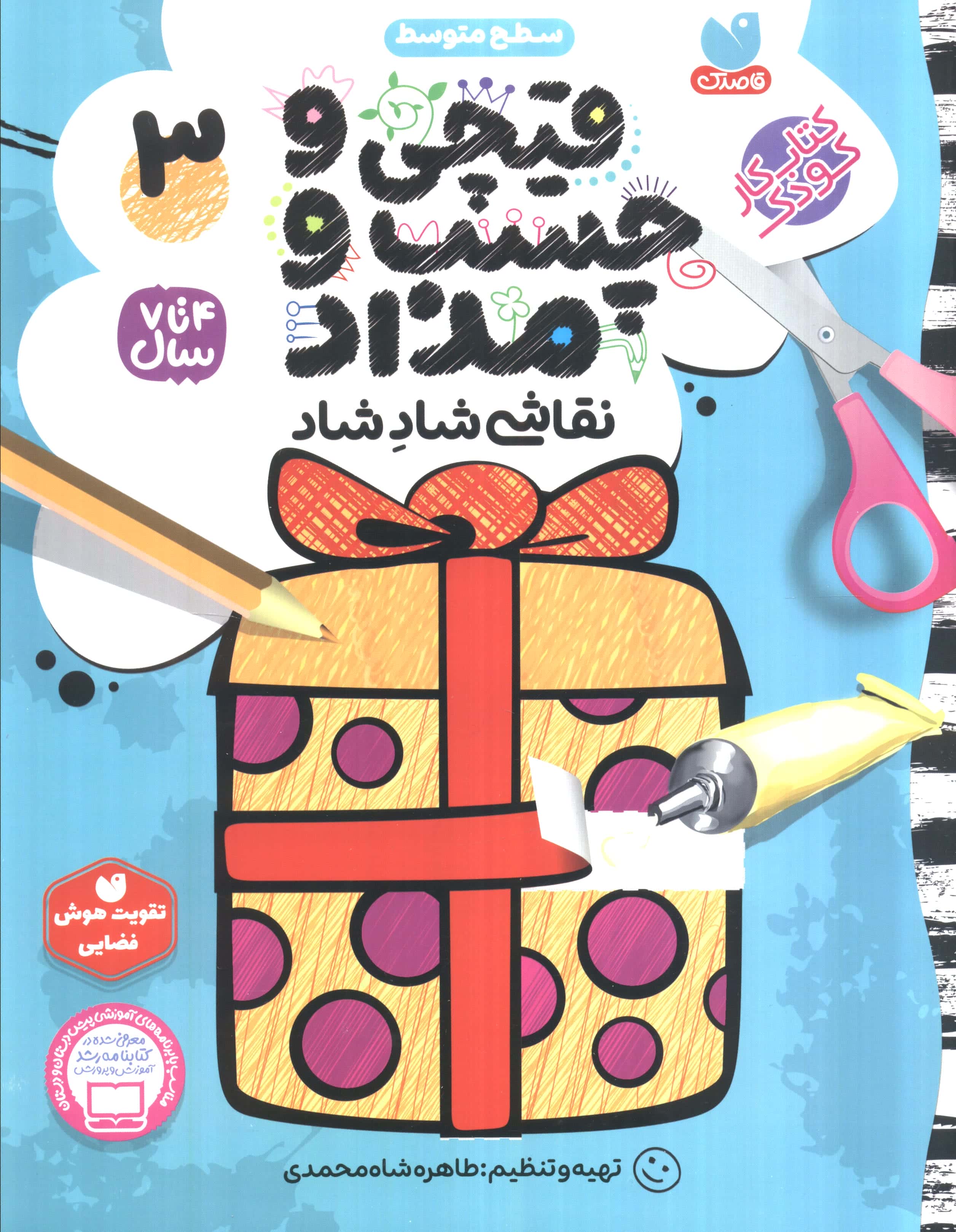 قیچی و چسب و مداد نقاشی شاد شاد 3 (منگنه ای،شمیز،رحلی،ذکر)