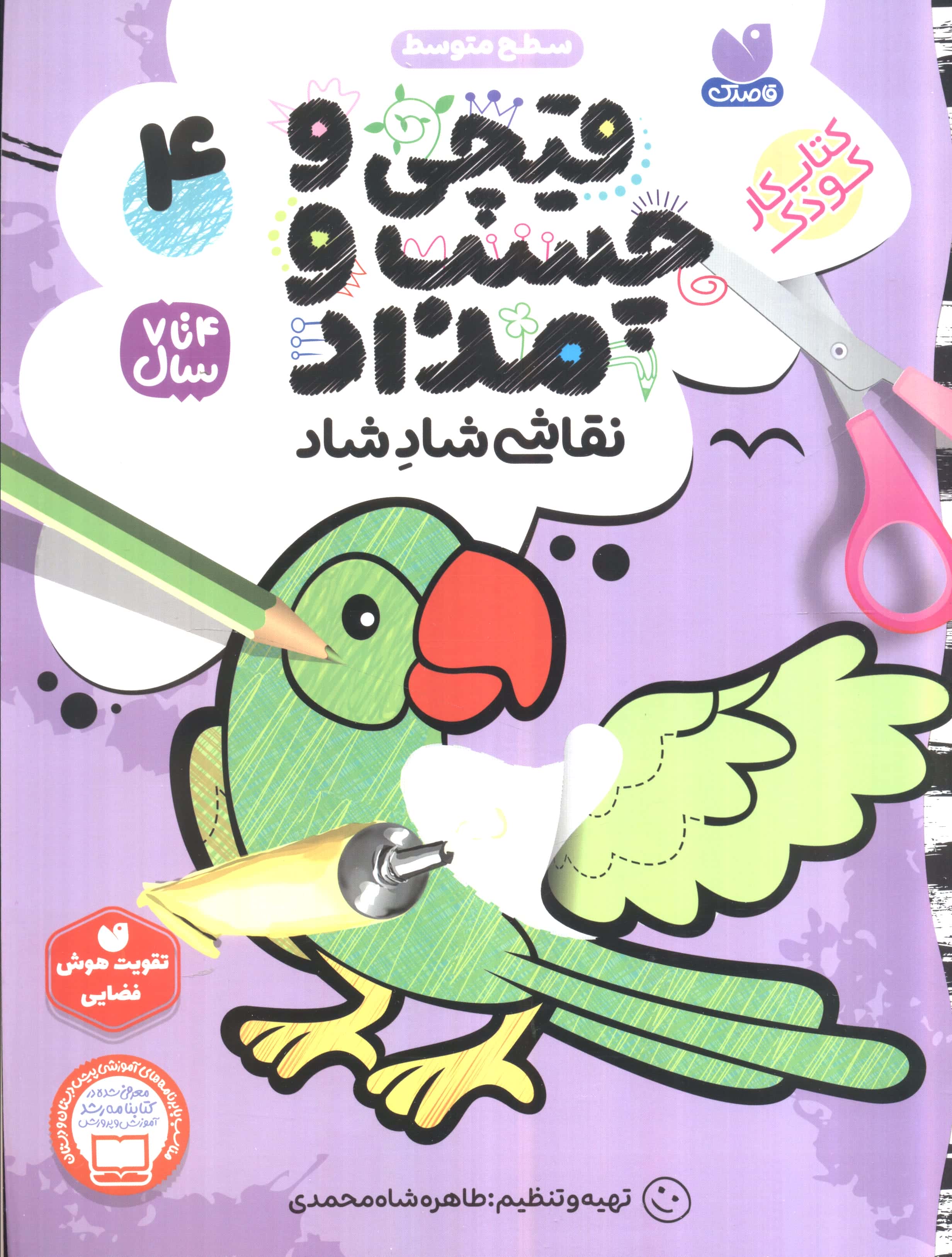 قیچی و چسب و مداد نقاشی شاد شاد 4 (منگنه ای،شمیز،رحلی،ذکر)