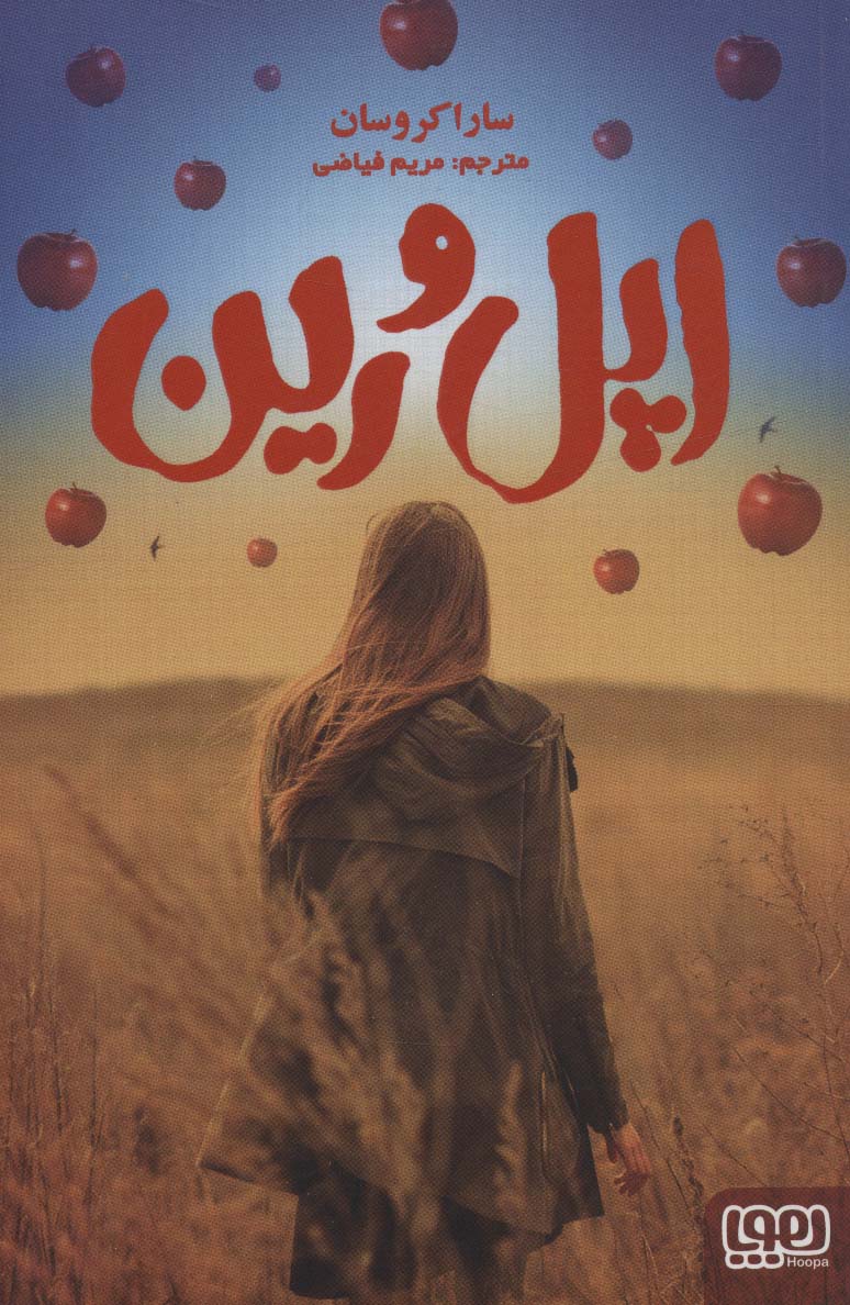 اپل و رین (شمیز،رقعی،هوپا)