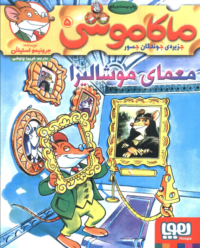 ماکاموشی 5 (معمای موشالیزا)،(شمیز،رقعی،هوپا)