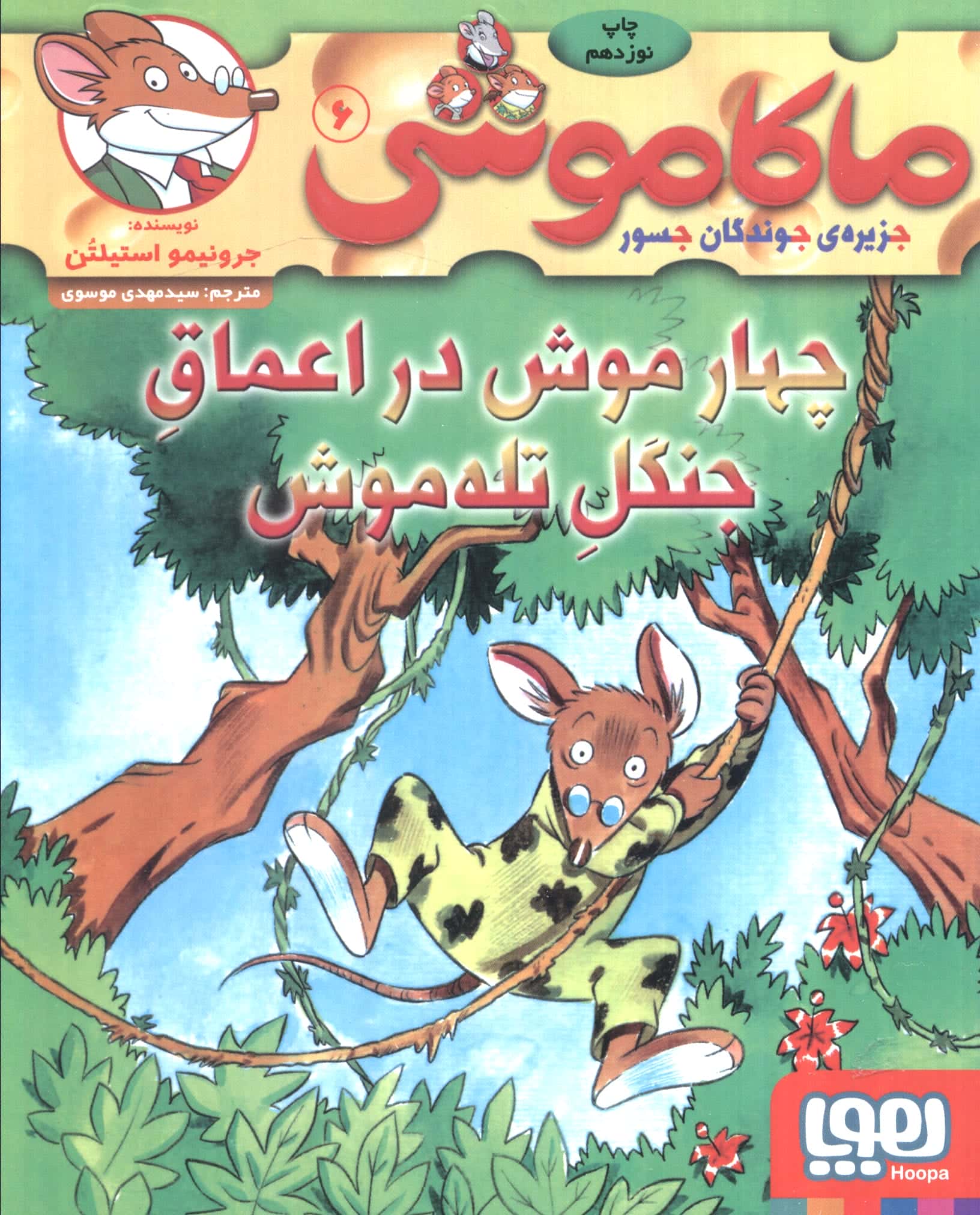 ماکاموشی 6 (4 موش در اعماق جنگل تله موش)،(شمیز،رقعی،هوپا)