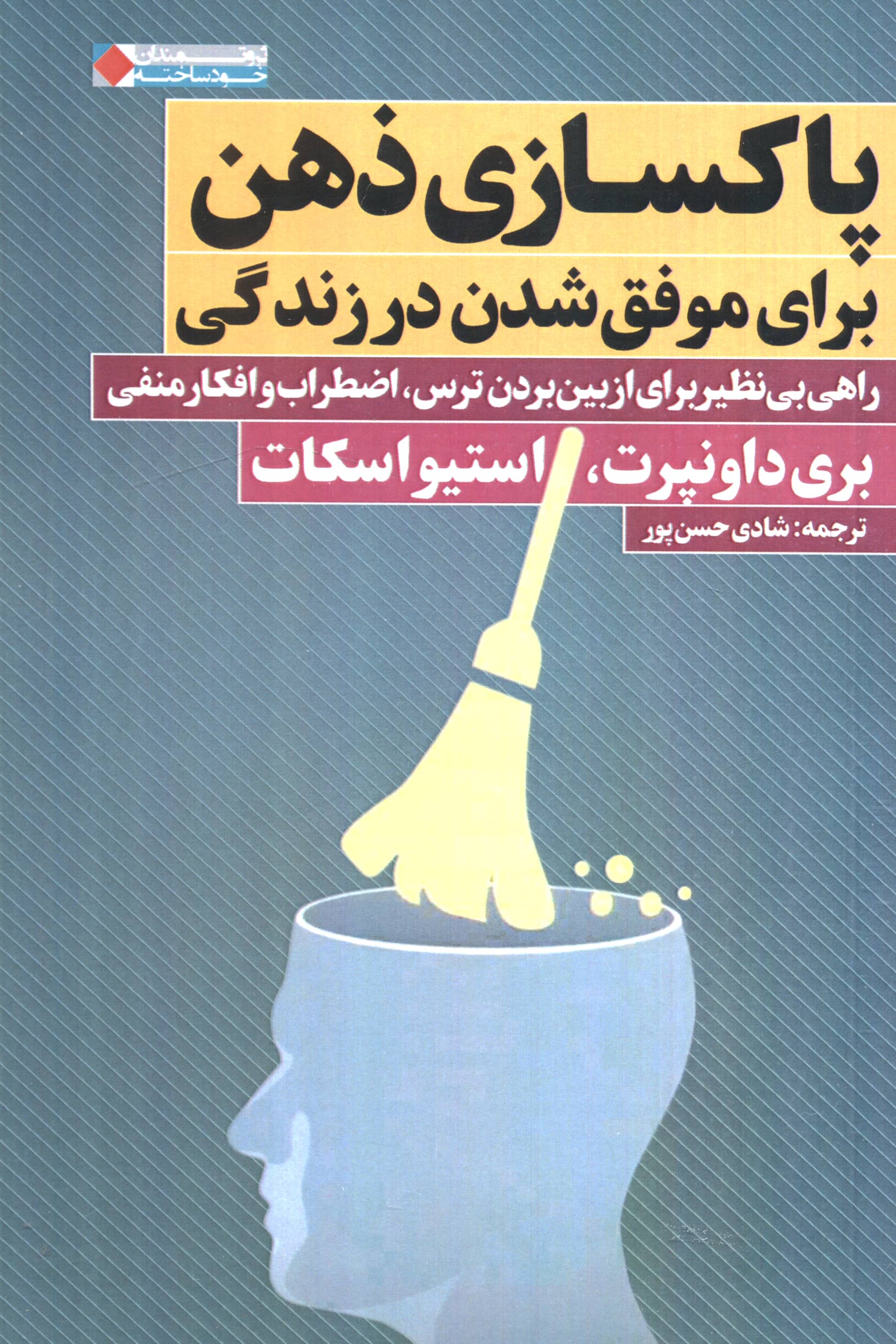 پاکسازی ذهن برای موفق شدن در زندگی 