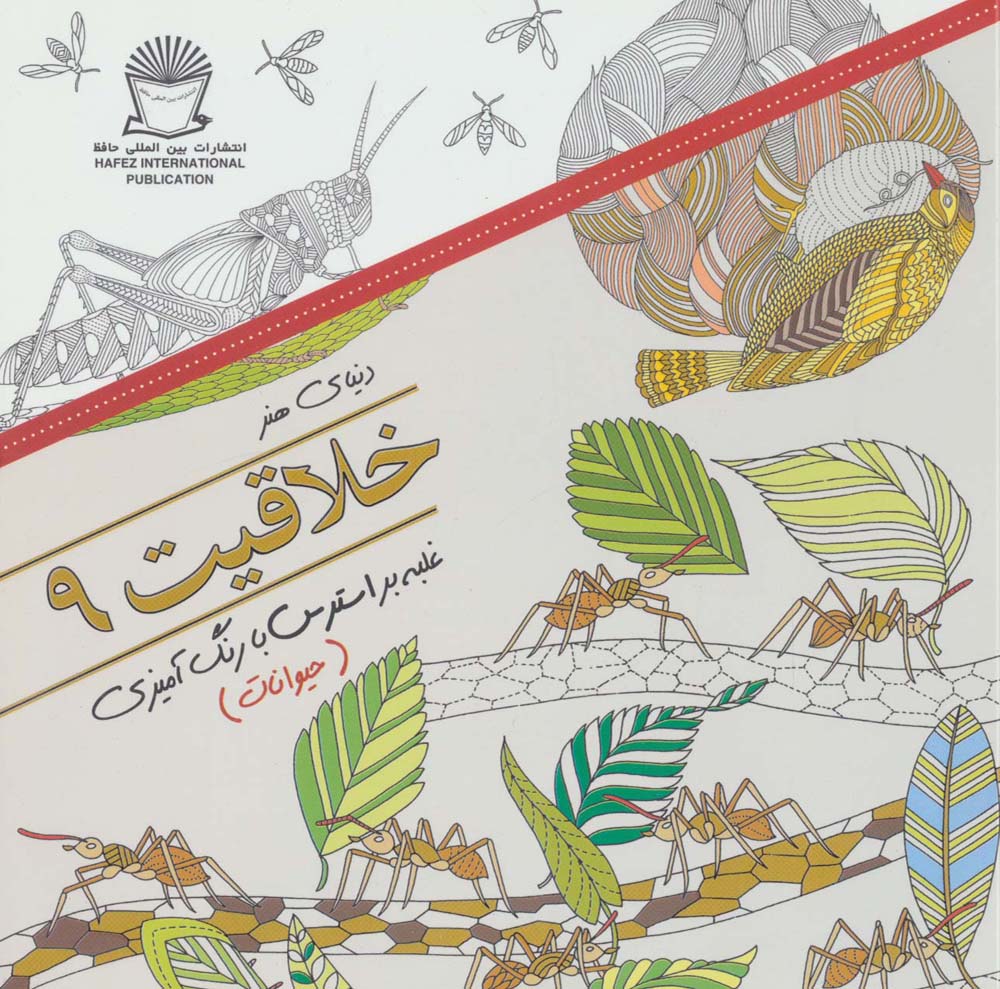 دنیای هنر خلاقیت 9 (غلبه بر استرس با رنگ آمیزی:حیوانات)،(شمیز،خشتی بزرگ،بین المللی حافظ)