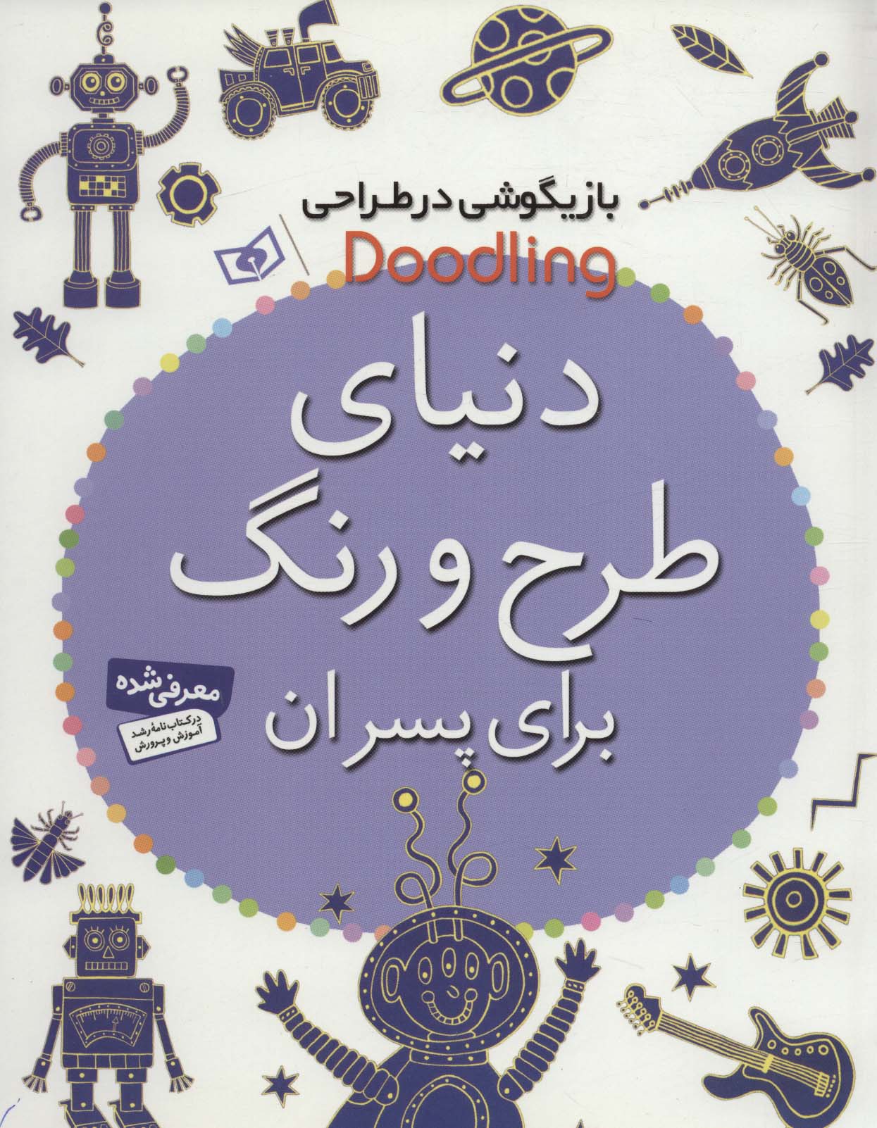 دنیای طرح و رنگ برای پسران (رحلی)