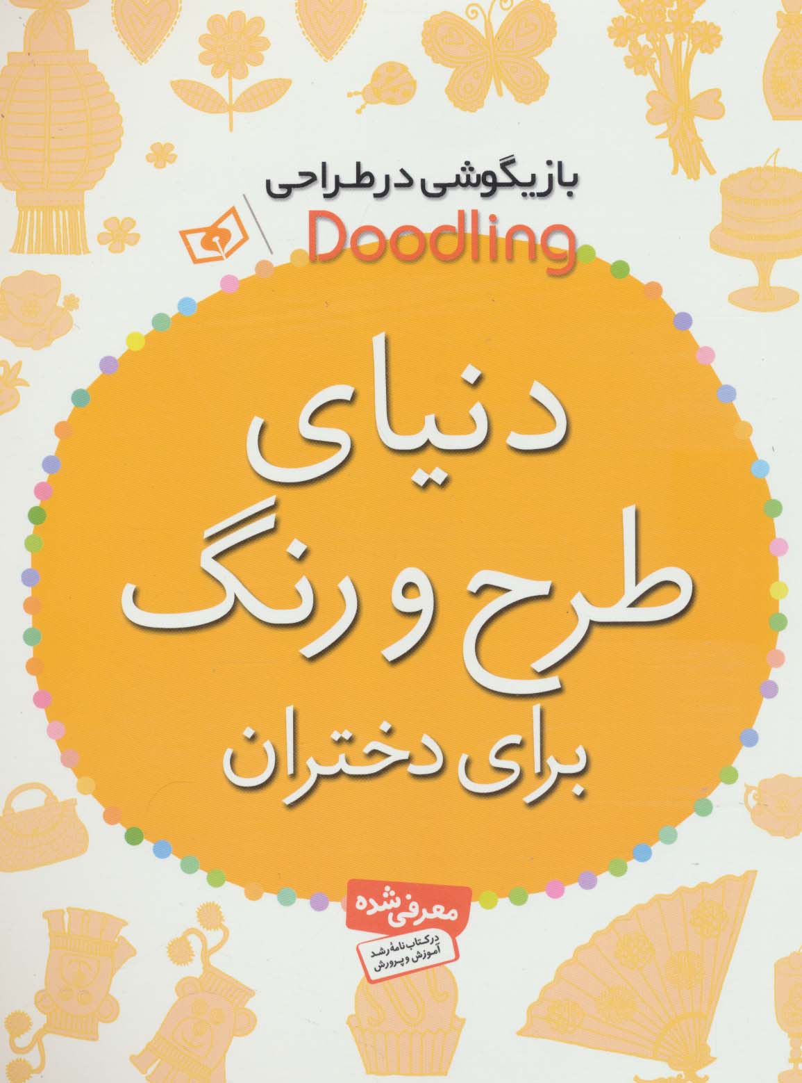 دنیای طرح و رنگ برای دختران (رحلی)