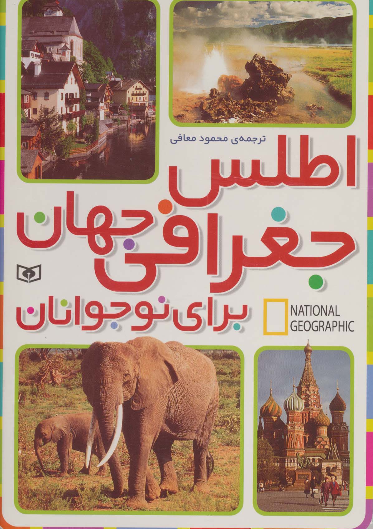 جست وجوگران بخوانند .. اطلس جغرافی نوجوانان (رحلی)