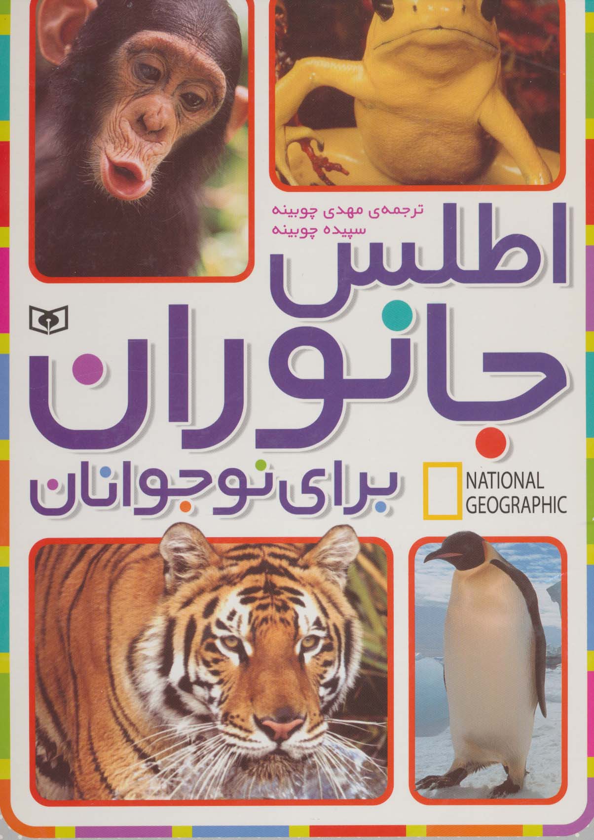 جست وجوگران بخوانند .. اطلس جانوران نوجوانان (رحلی)